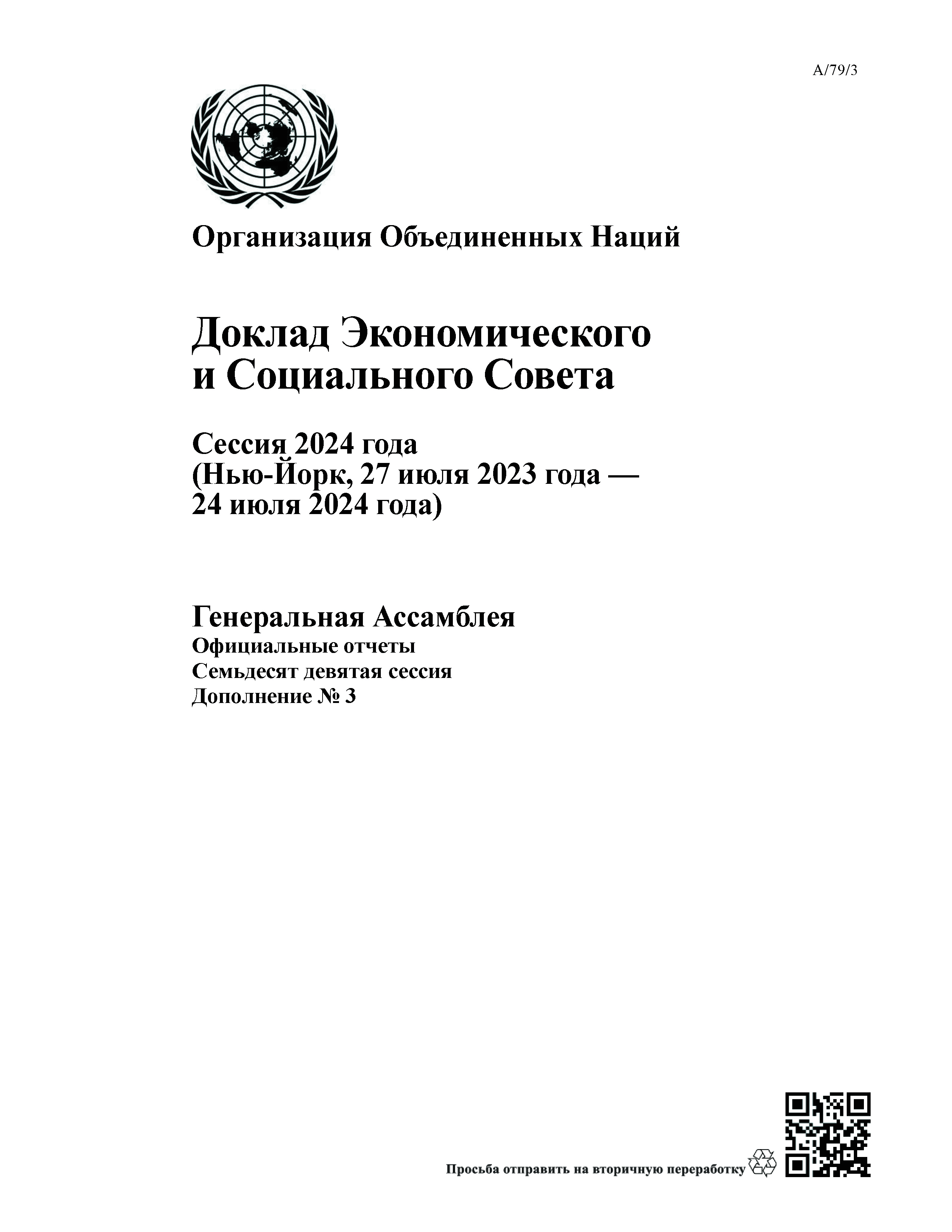image of Доклад Экономического и Социального Совета Сессия 2024 года image of Доклад Экономического и Социального Совета Сессия 2024 года