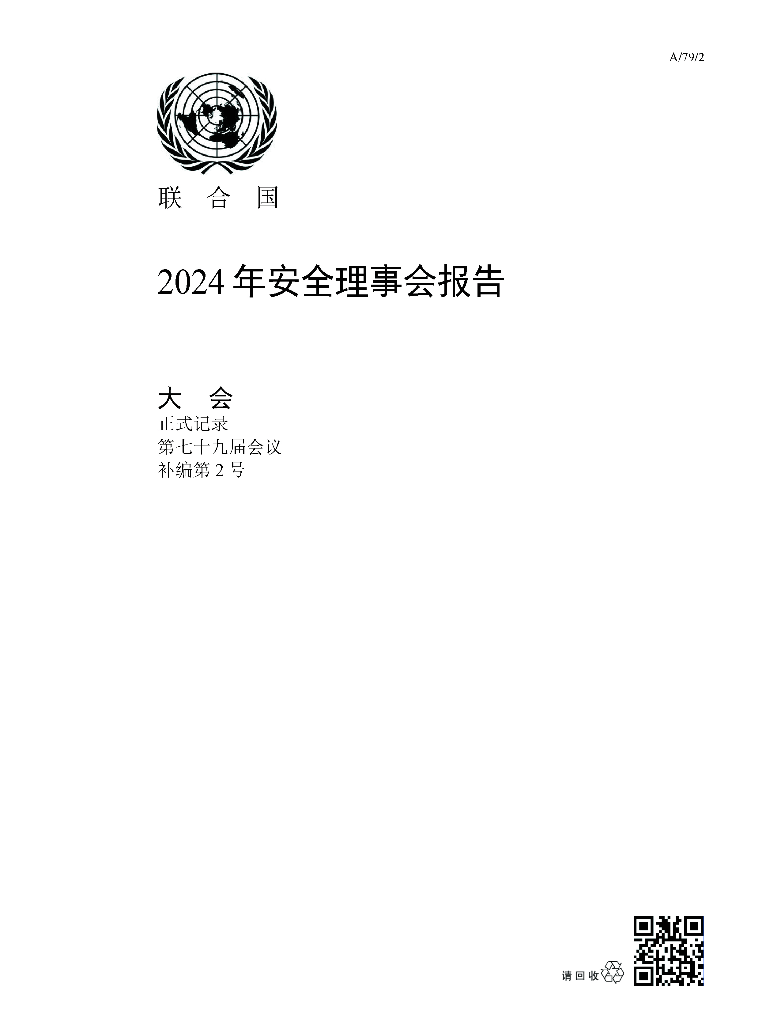 image of 2024年安全理事会报告 image of 2024年安全理事会报告