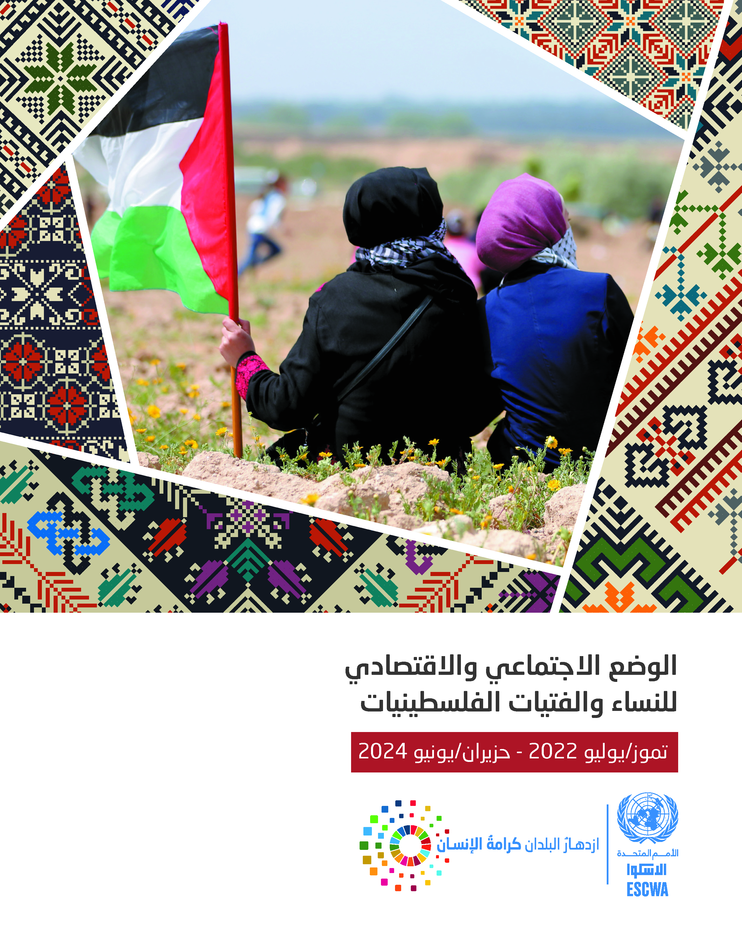 الوضع الاجتماعي والاقتصادي للنساء والفتيات الفلسطينيات الوضع الاجتماعي والاقتصادي للنساء والفتيات الفلسطينيات