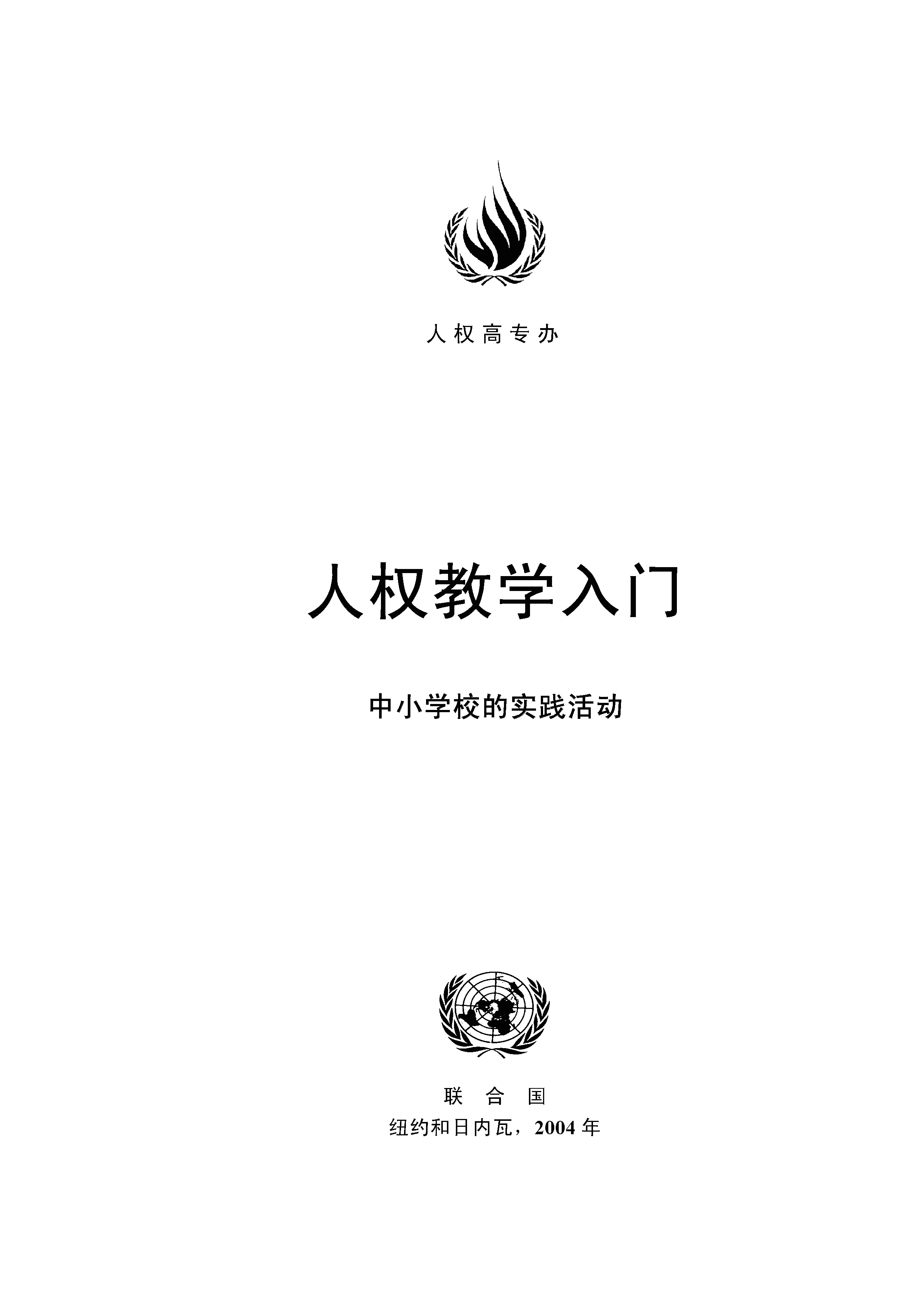 image of 人权教学入门 2004