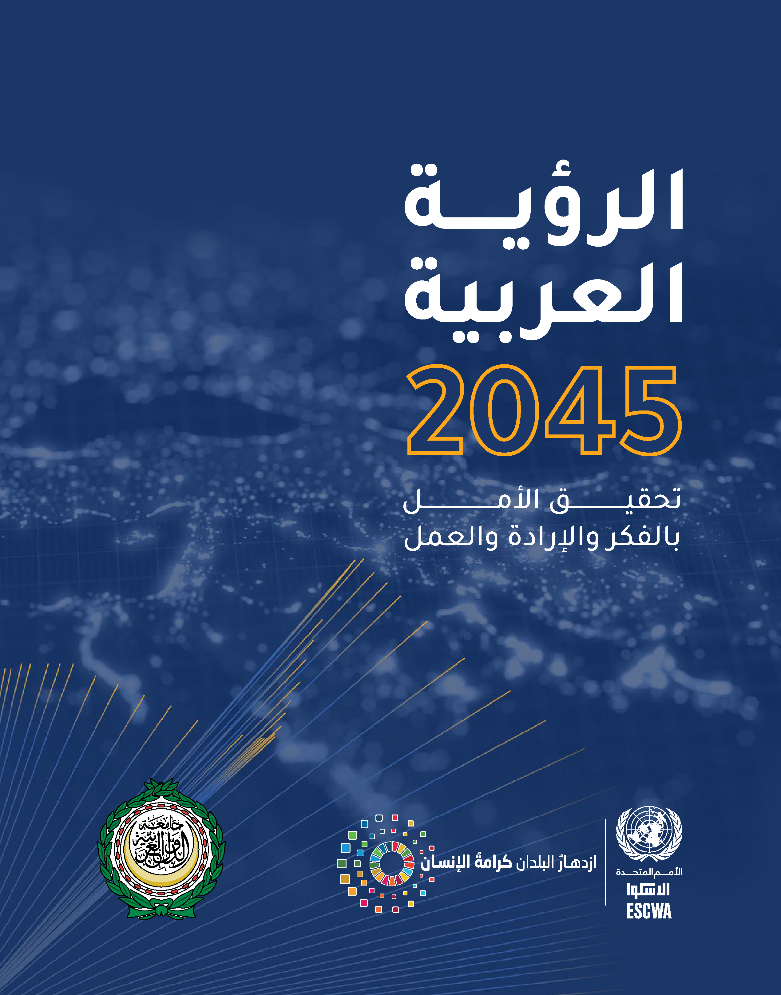 image of الرؤية العربية 2045