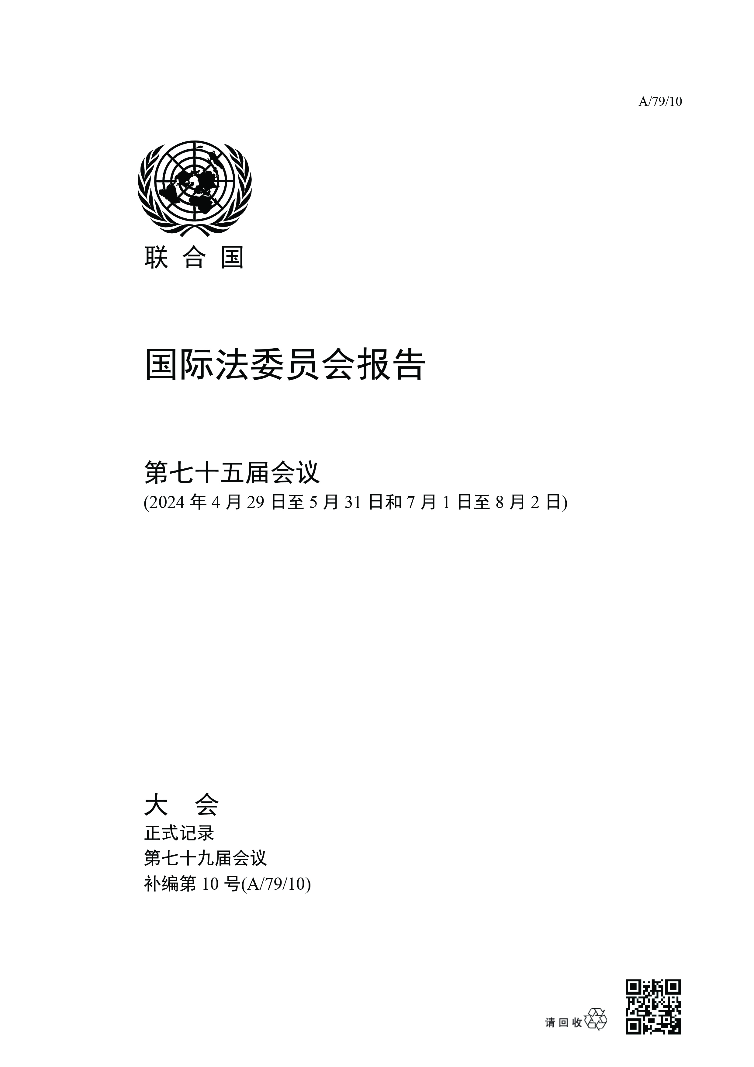image of 国际法委员会报告 image of 国际法委员会报告