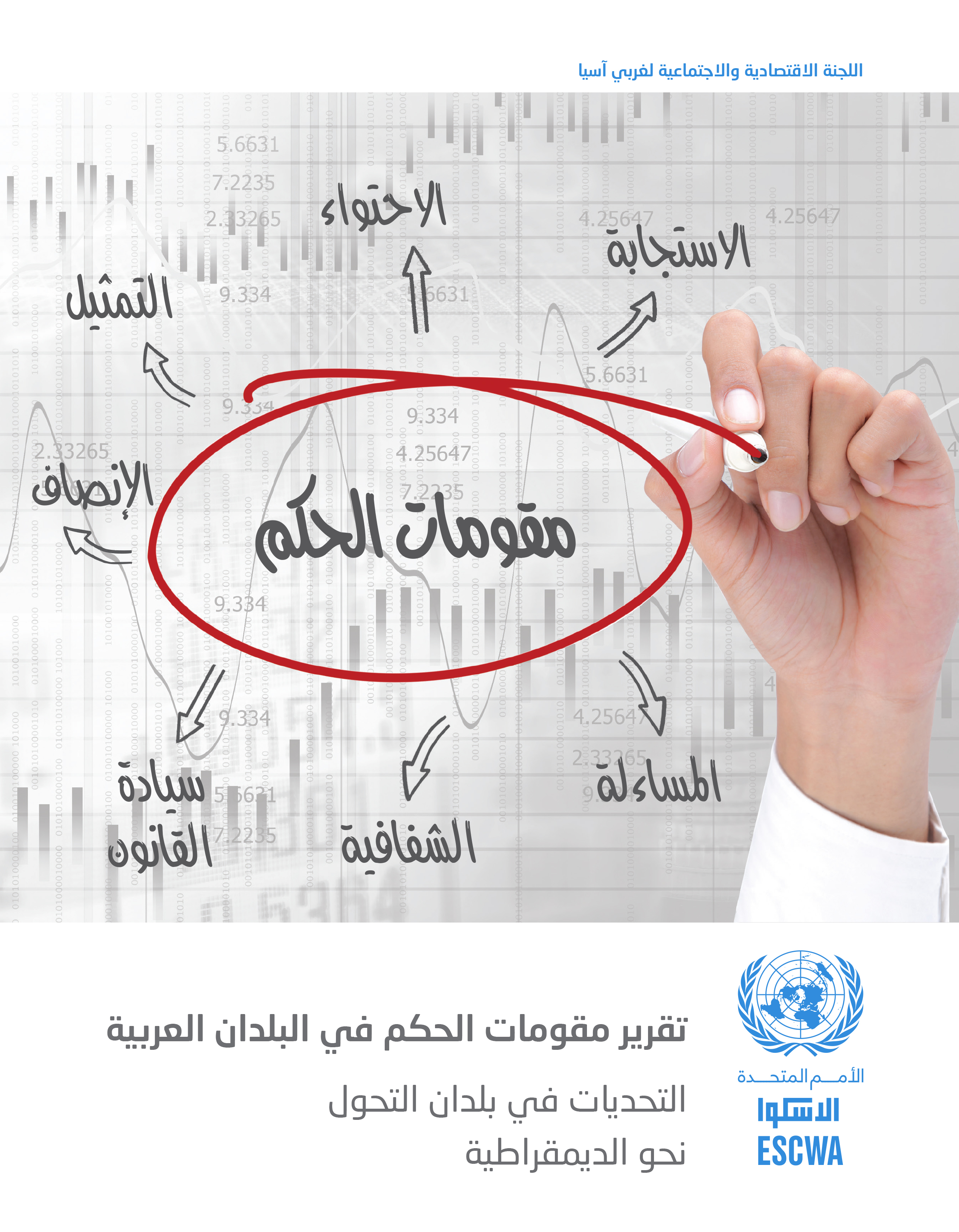 image of تقرير مقومات الحكم في البلدان العربية