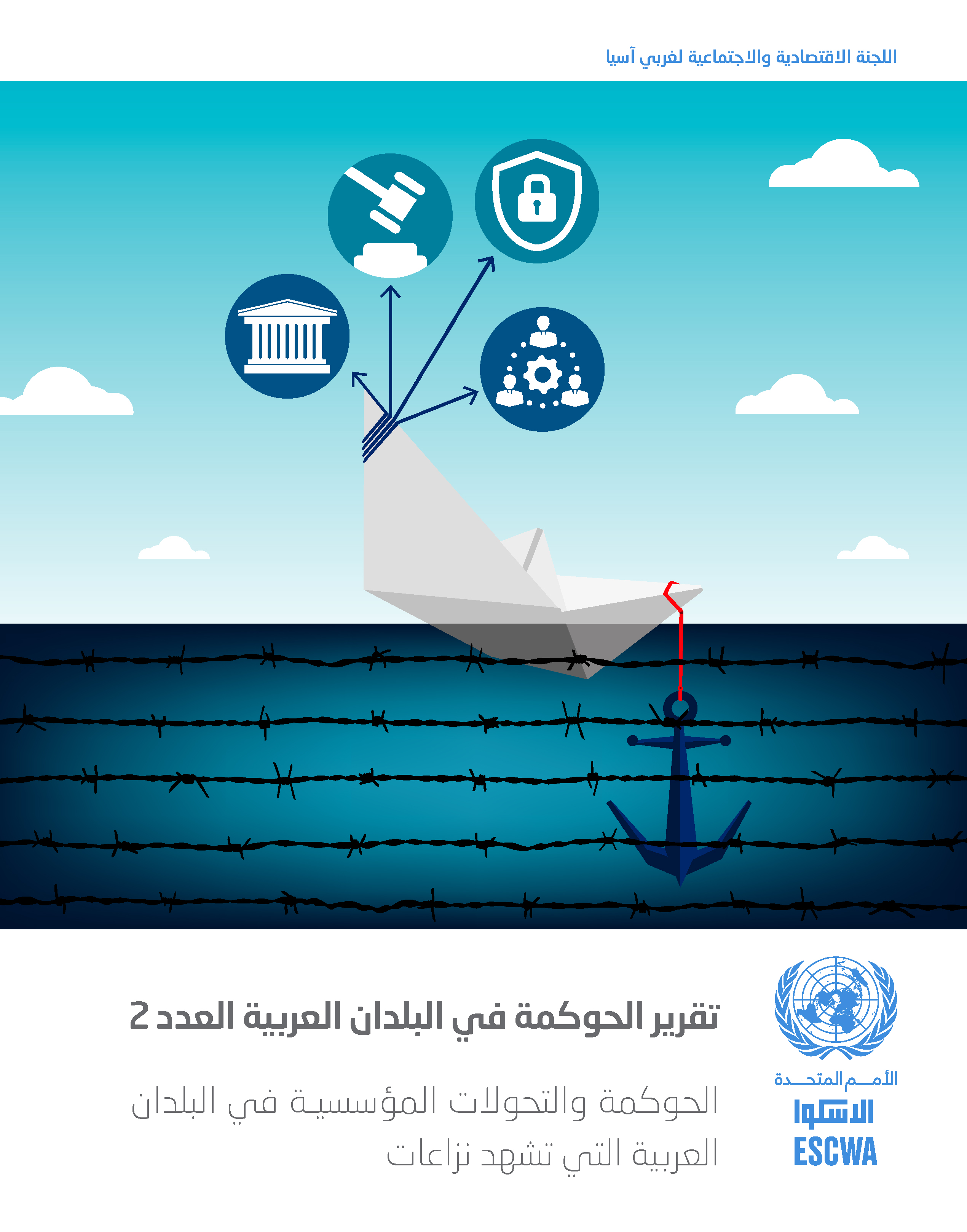 image of تقرير الحوكمة في البلدان العربية العدد 2