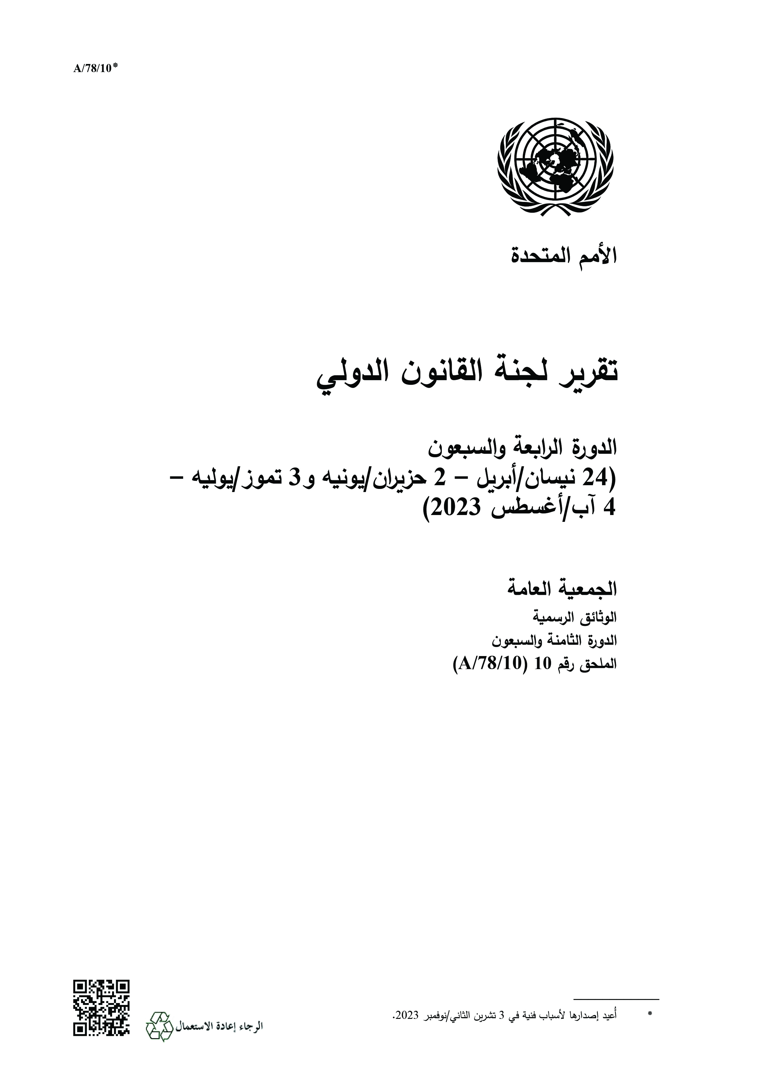 image of تقرير لجنة القانون الدولي image of تقرير لجنة القانون الدولي