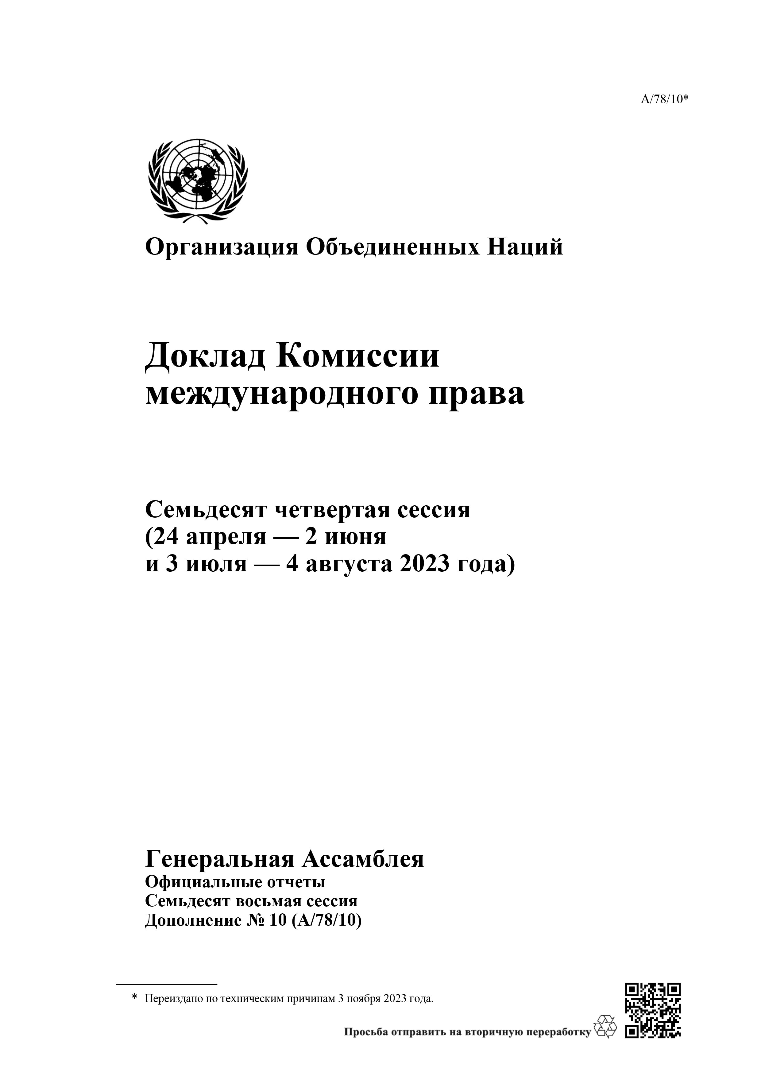 image of Доклад Комиссии международного права image of Доклад Комиссии международного права