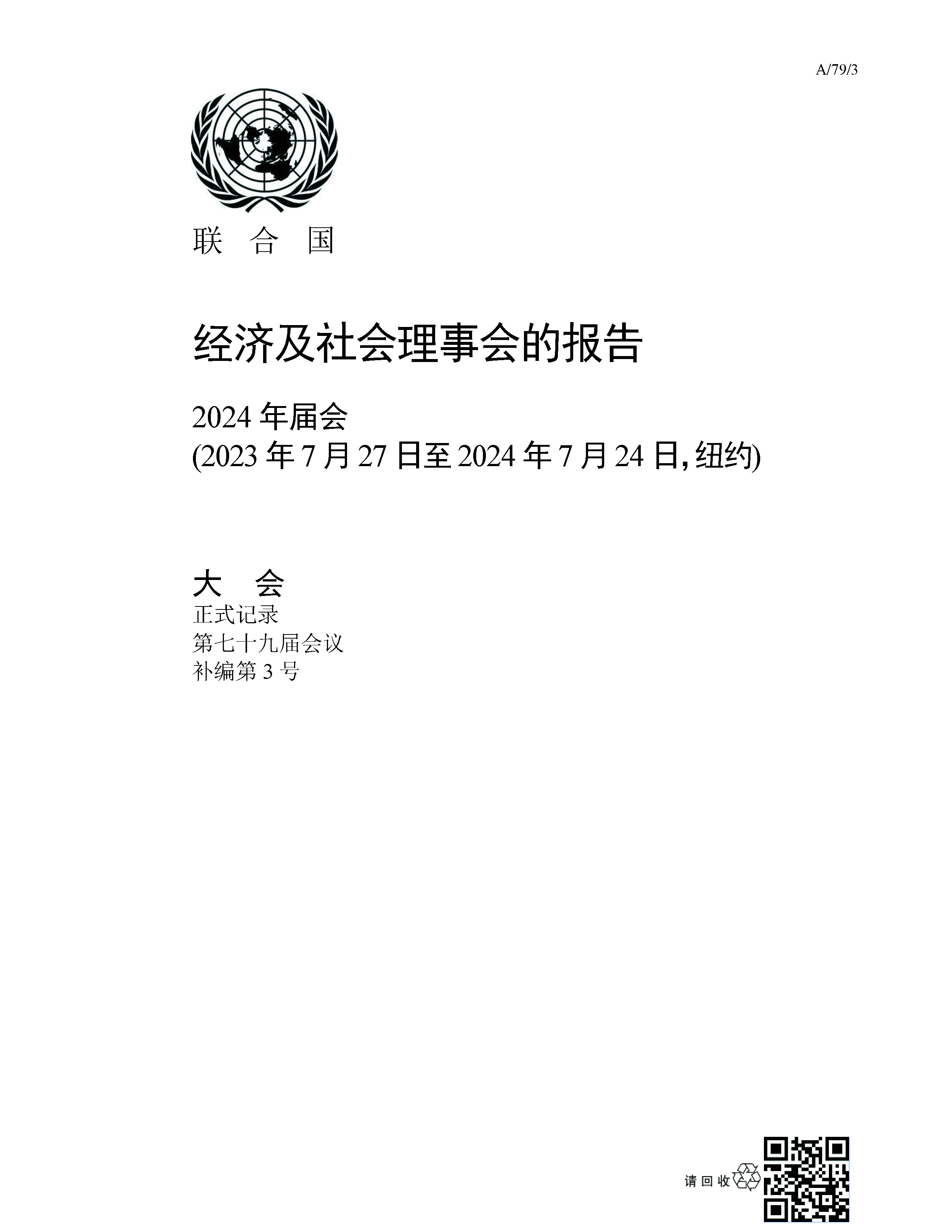 image of 经济及社会理事会的报告 2024年届会