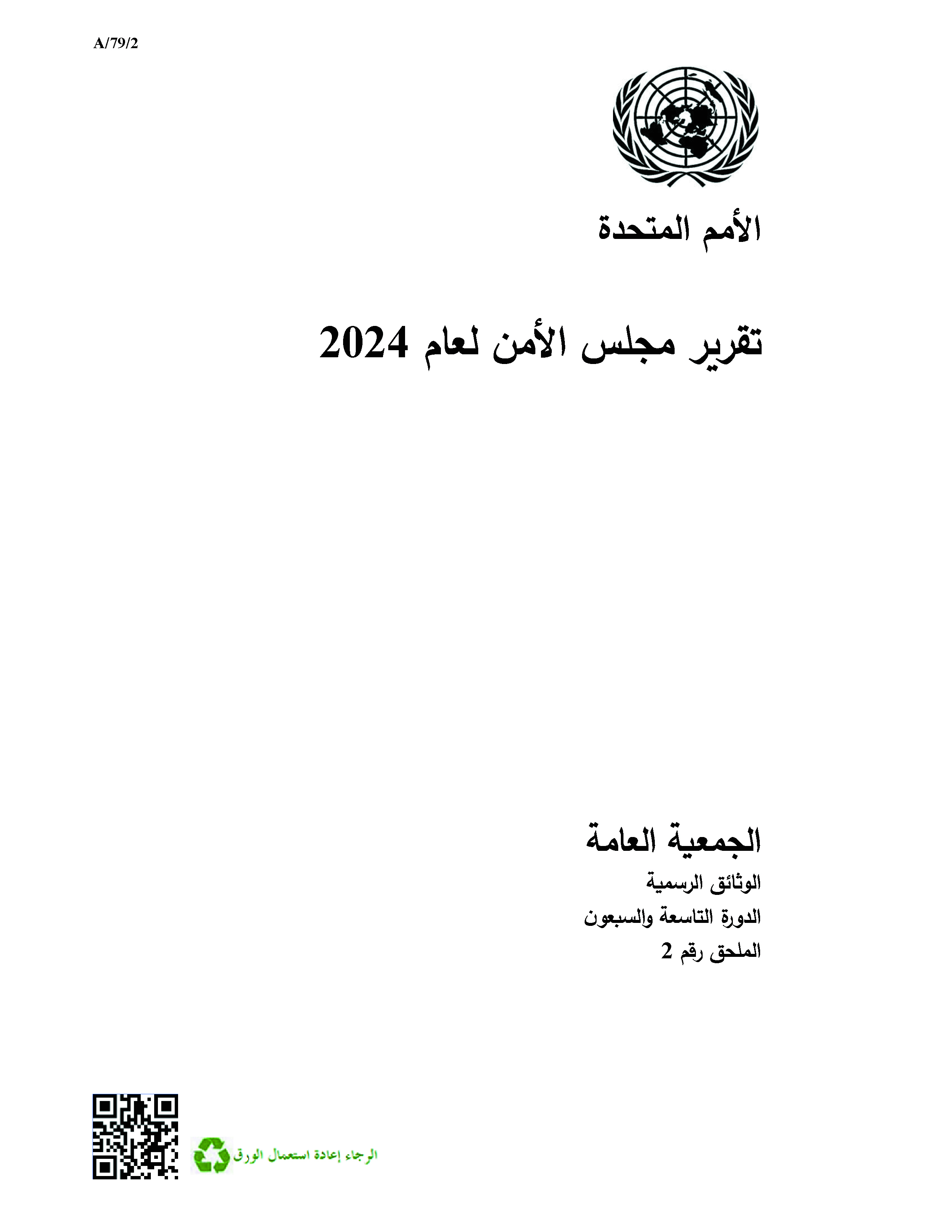 image of تقرير مجلس الأمن لعام 2024 image of تقرير مجلس الأمن لعام 2024