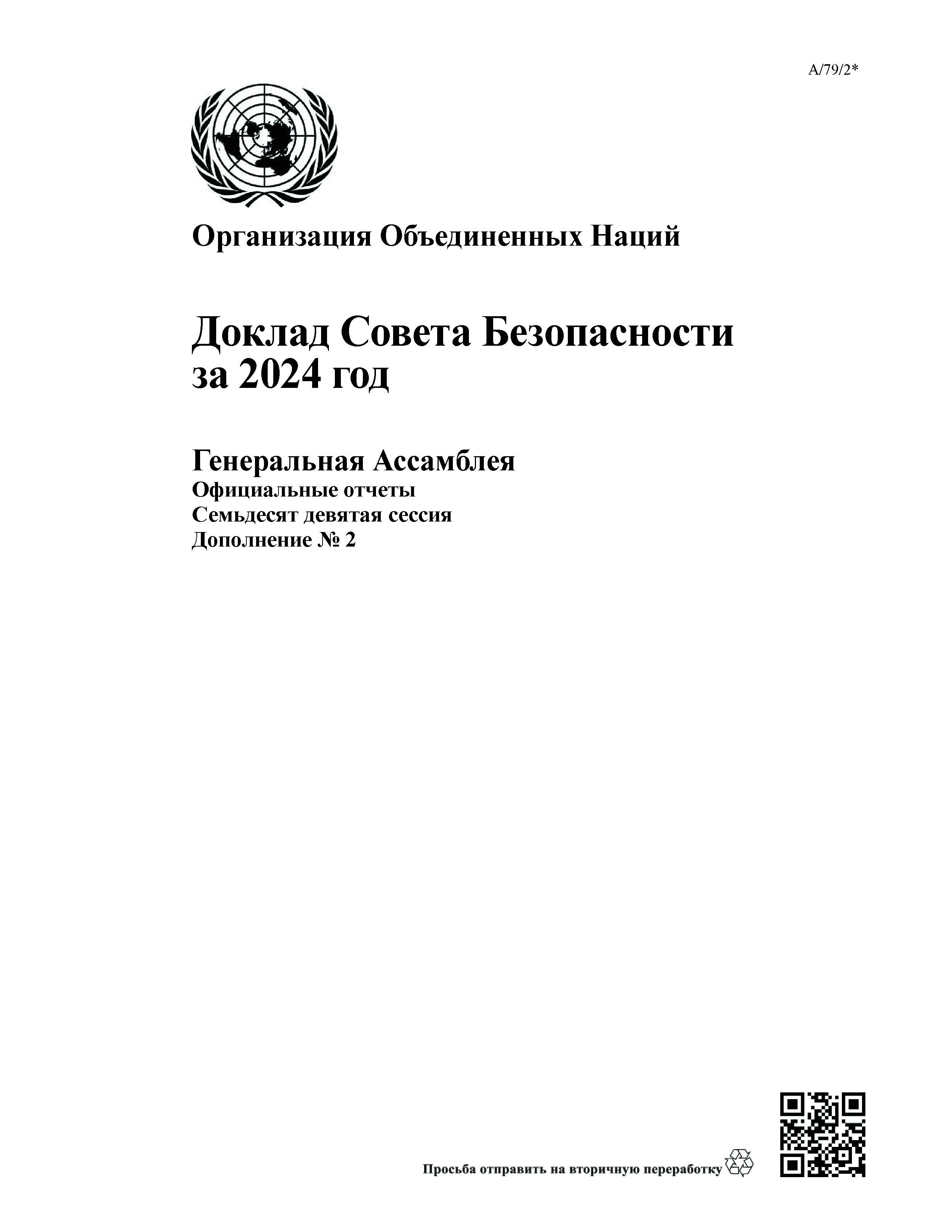 image of Доклад Совета Безопасности за 2024 год image of Доклад Совета Безопасности за 2024 год