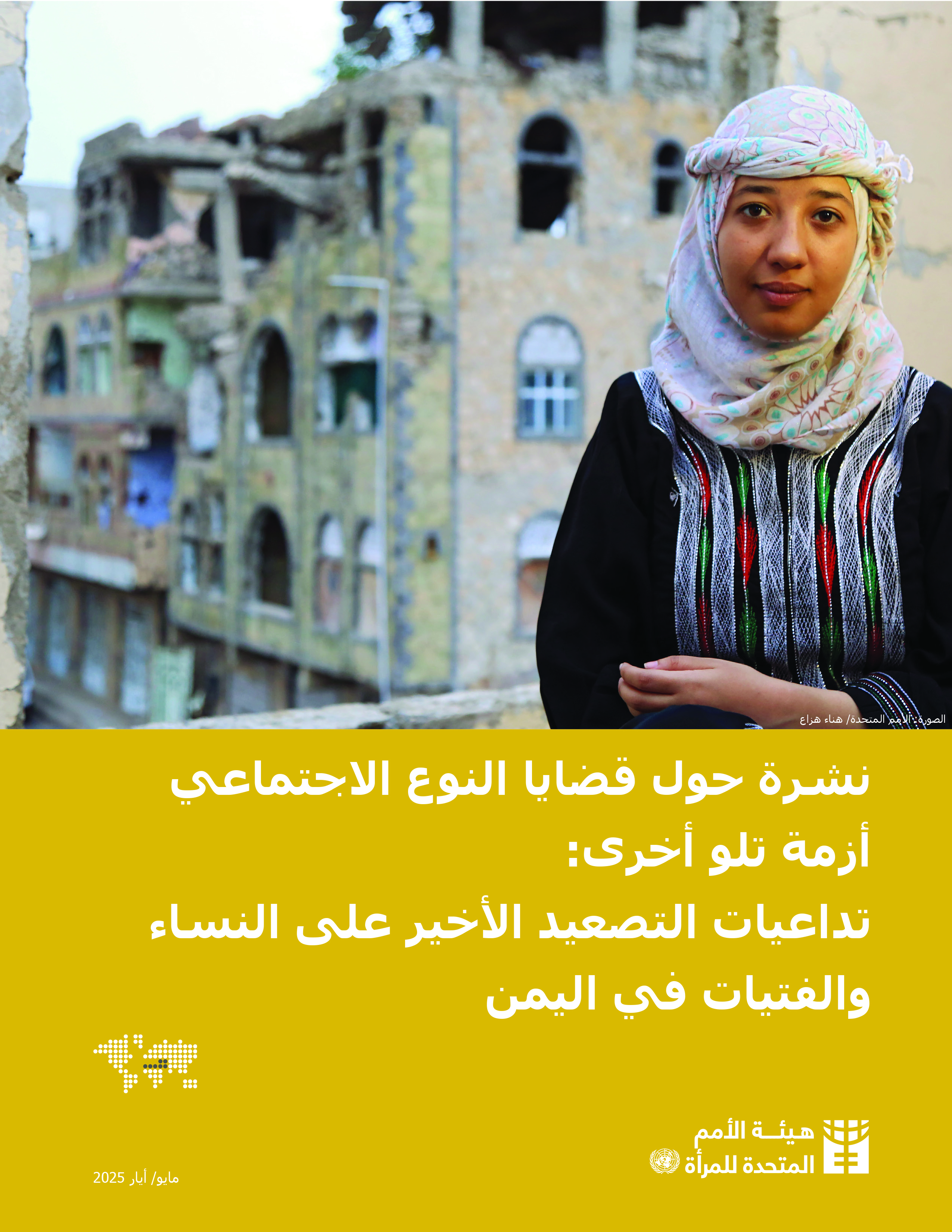 image of نشرة حول قضايا النوع الاجتماعيأزمة تلو أخرى: تداعيات التصعيد الأخير على النساءوالفتيات في اليمن