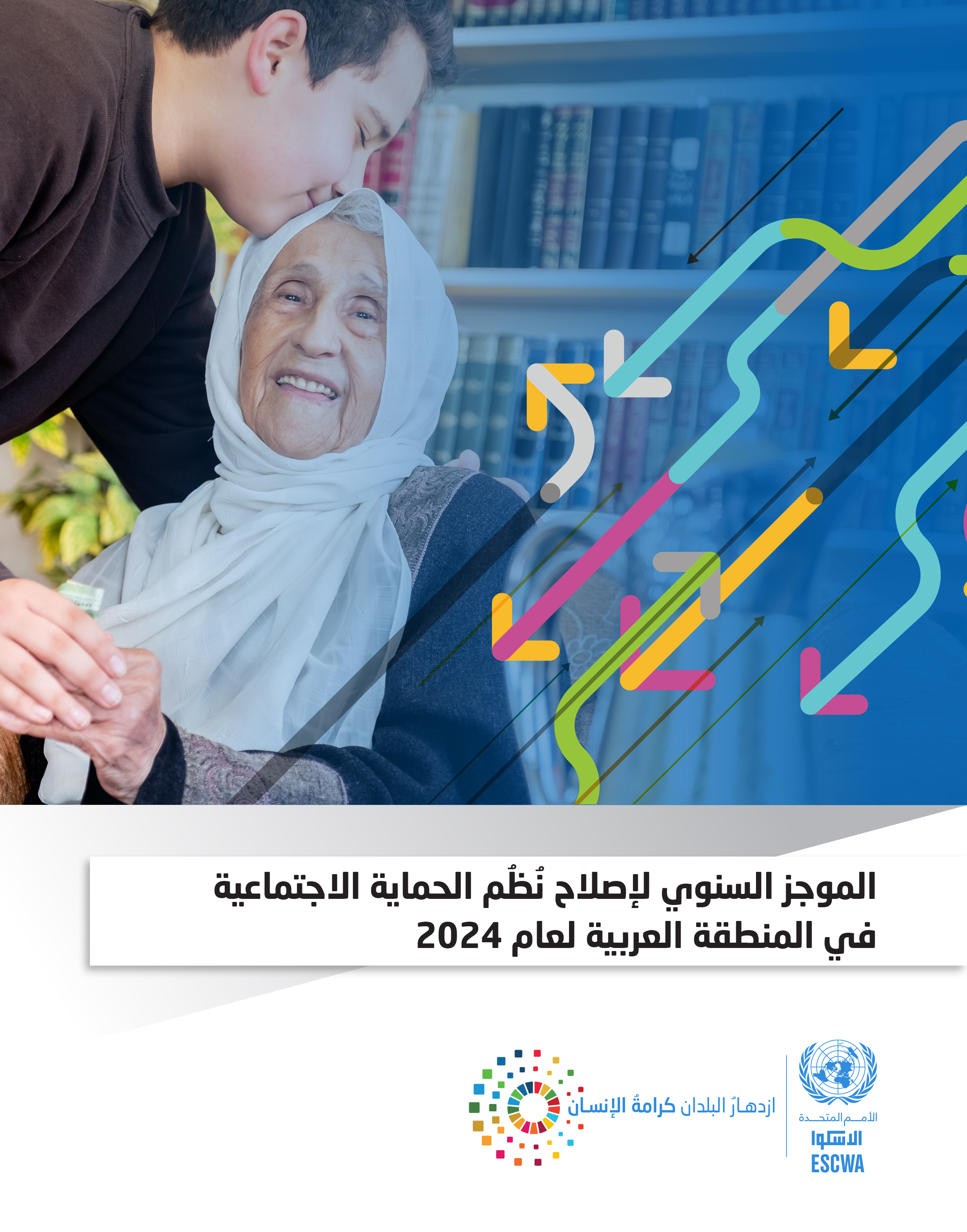 الموجز السنوي لإصلاح نُُظُُم الحماية الاجتماعية في المنطقة العربية لعام 2024 الموجز السنوي لإصلاح نُُظُُم الحماية الاجتماعية في المنطقة العربية لعام 2024