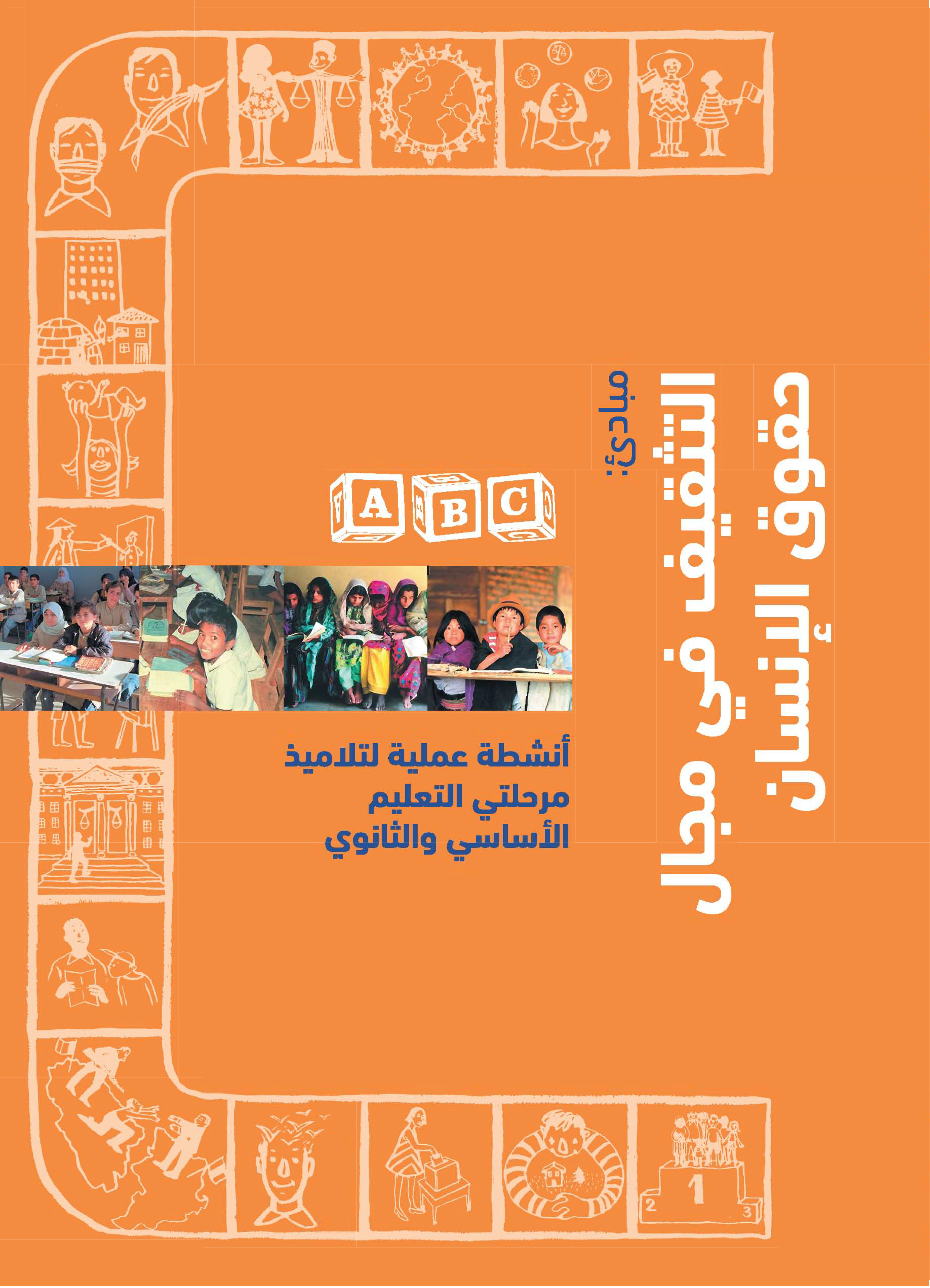 image of أ ب ج مبادئ التثقيف في مجال حقوق الإنسان 2024