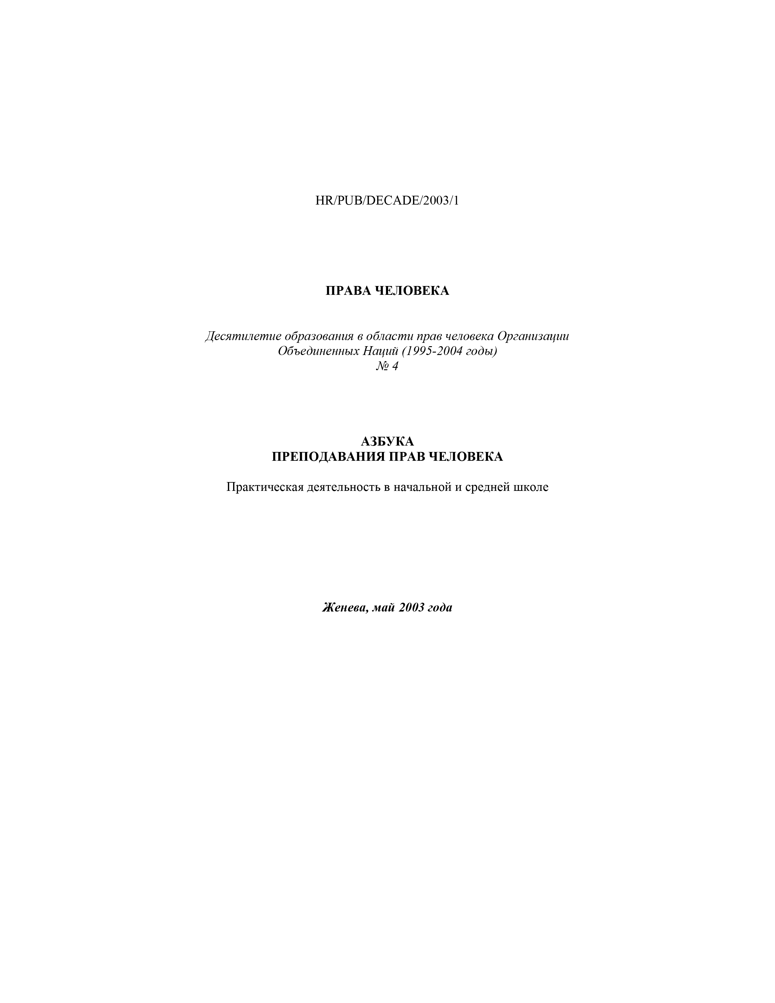 image of Азбука преподавания прав человека 2004 год
