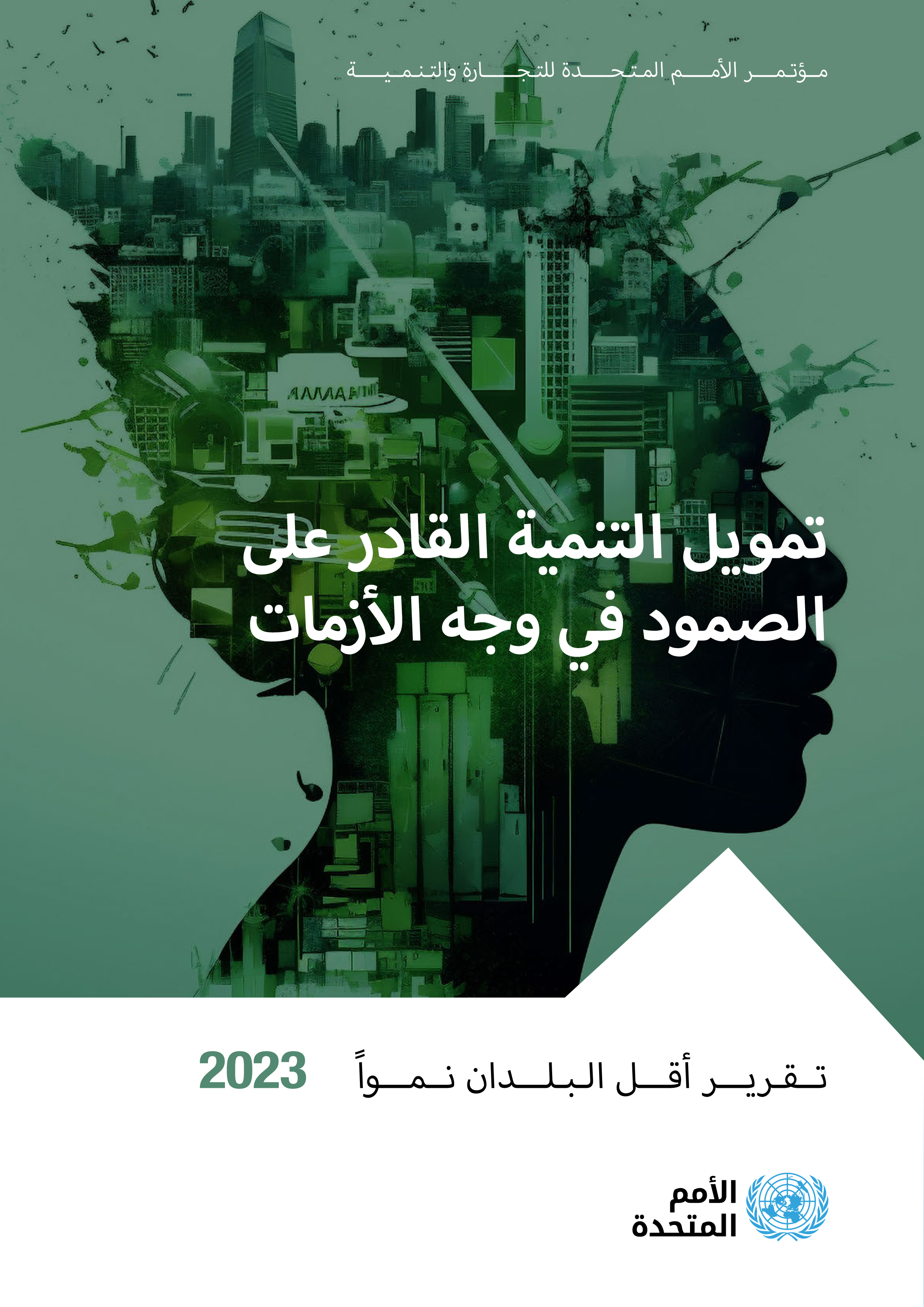 image of تقرير أقل البلدان نمواً 2023
