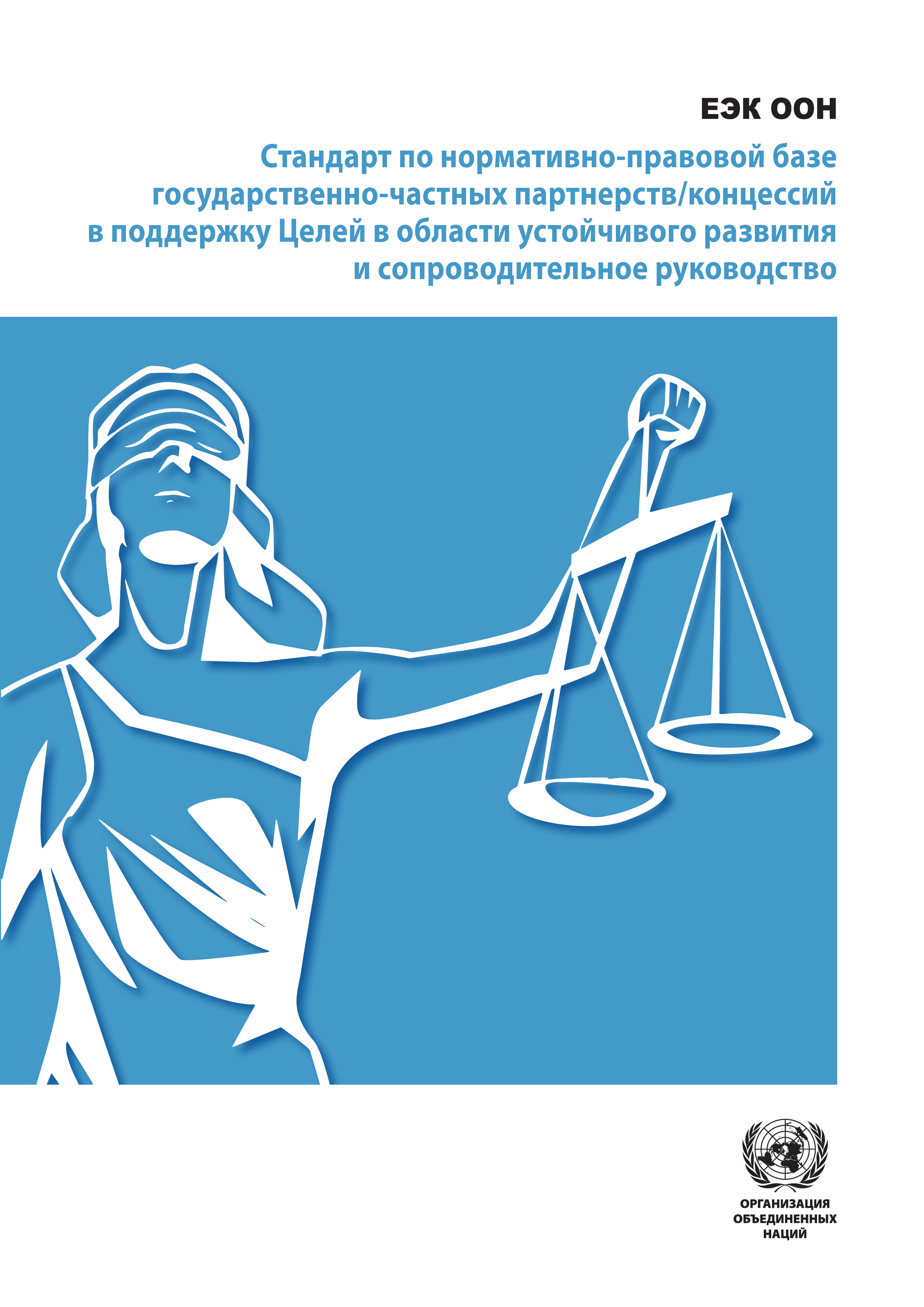 Стандарт по нормативно-правовой базе государственно-частных партнерств/концессий в поддержку Целей в области устойчивого развития и сопроводительное руководство Стандарт по нормативно-правовой базе государственно-частных партнерств/концессий в поддержку Целей в области устойчивого развития и сопроводительное руководство