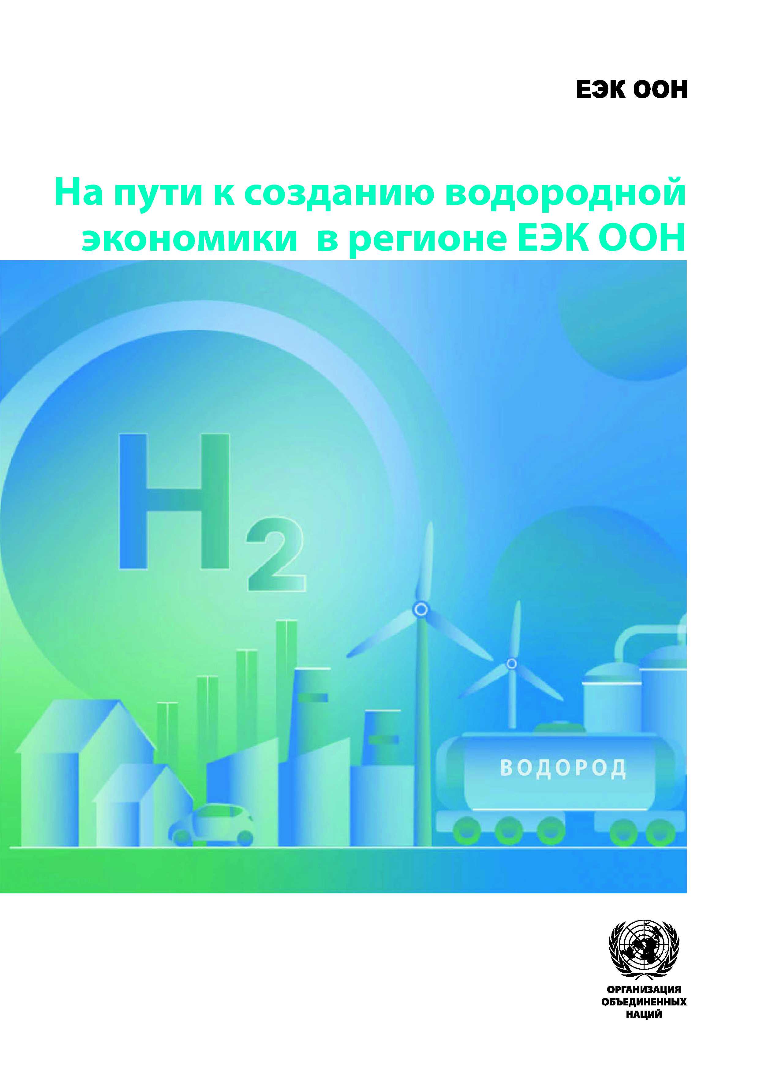 image of На пути к созданию водородной экономики в регионе ЕЭК ООН