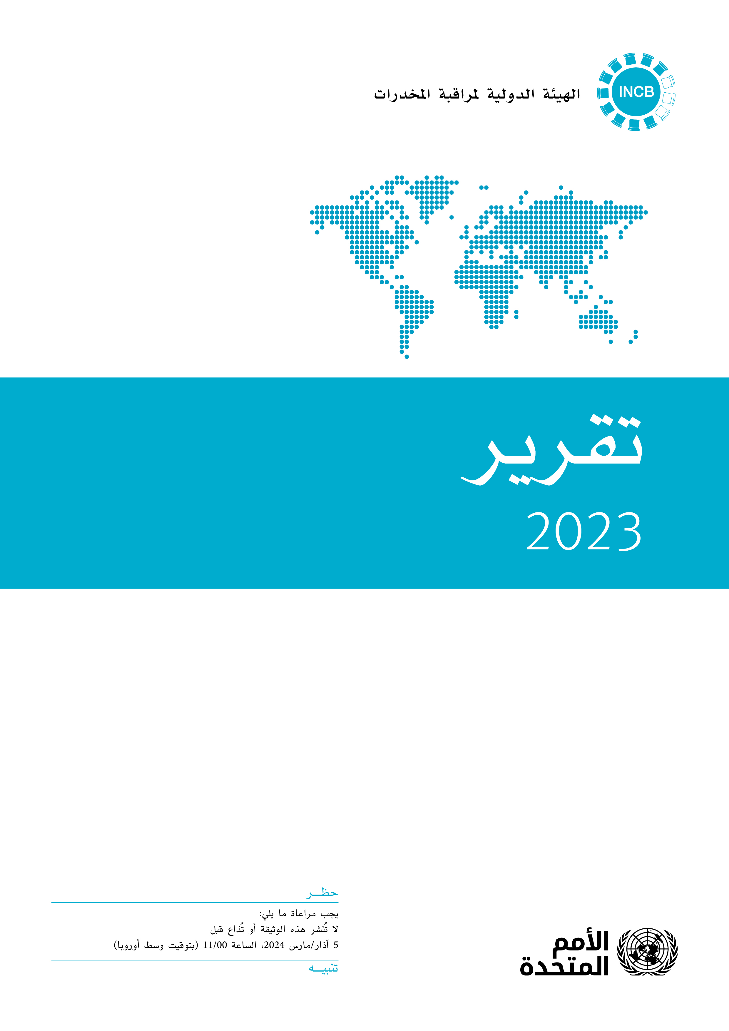 image of تقرير الهيئة الدولية لمراقبة المخدرات 2023 لعام