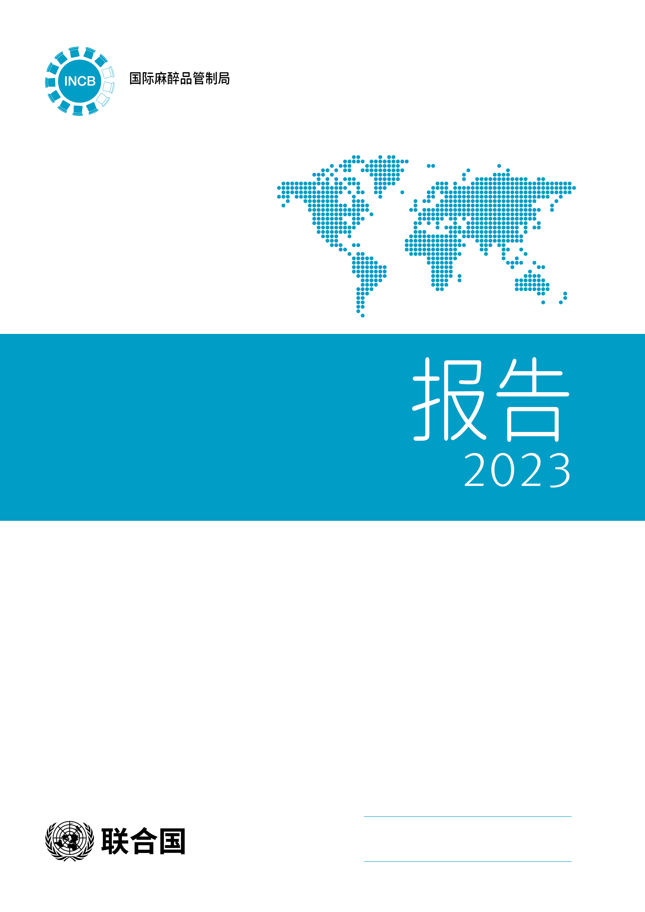 image of 国际麻醉品管制局 报告 2023