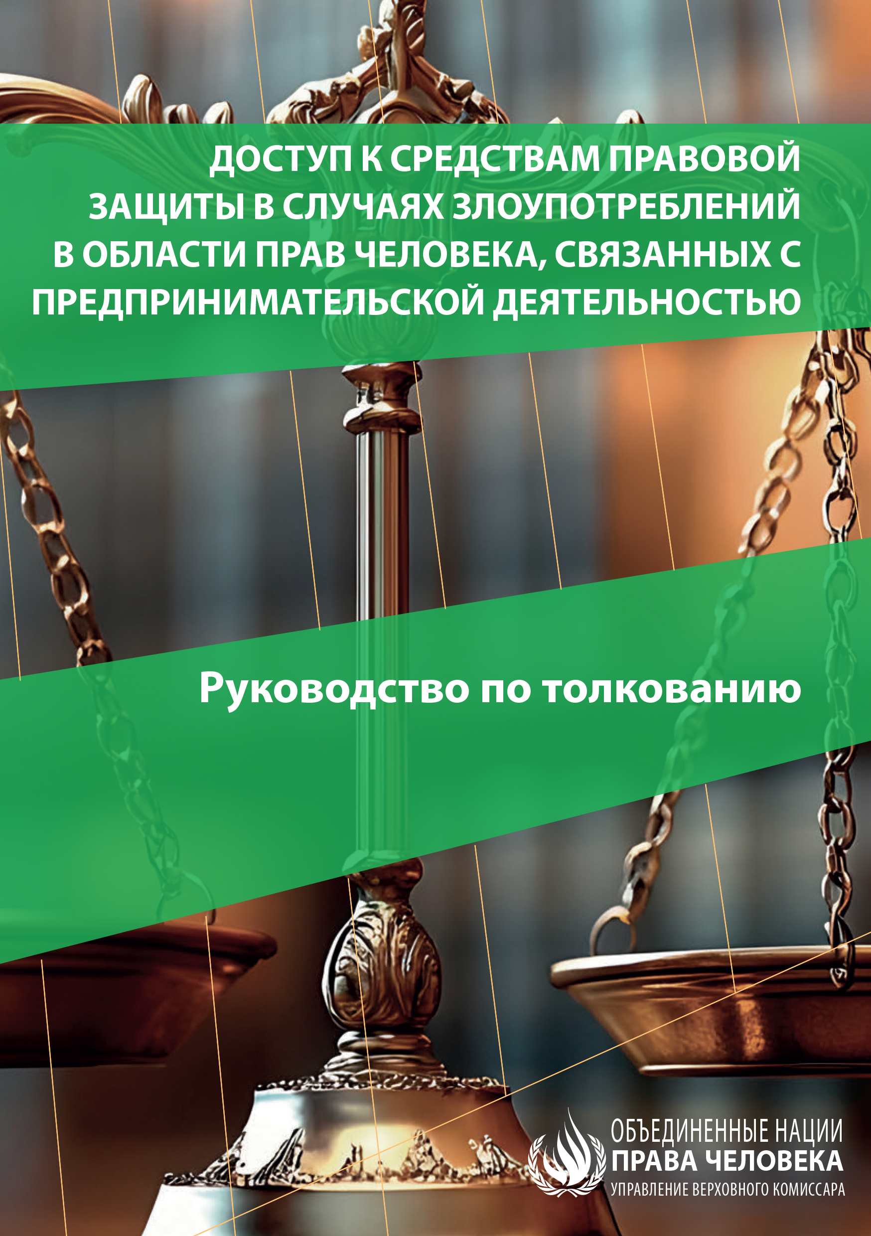 image of Доступ к средствам правовой защиты в случаях злоупотреблений в области прав человека, связанных с предпринимательской деятельностью