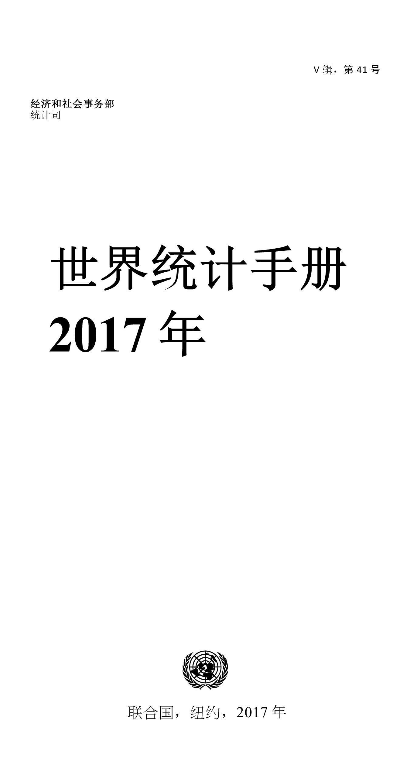 image of 2017 年世界统计手册