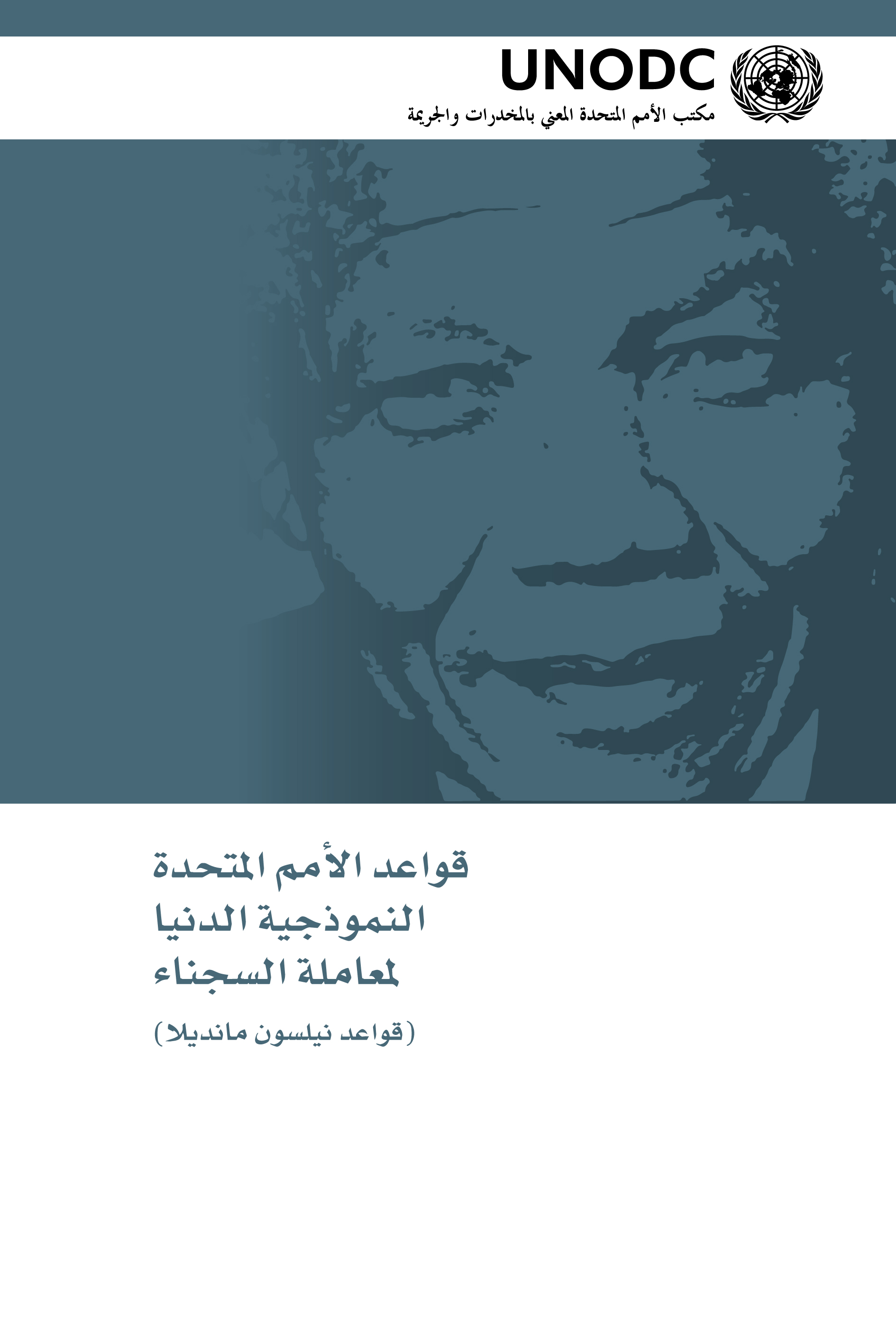 قواعد الأمم المتحدة النموذجية الدنيا لمعاملة السجناء (قواعد نيلسون مانديلا) قواعد الأمم المتحدة النموذجية الدنيا لمعاملة السجناء (قواعد نيلسون مانديلا)
