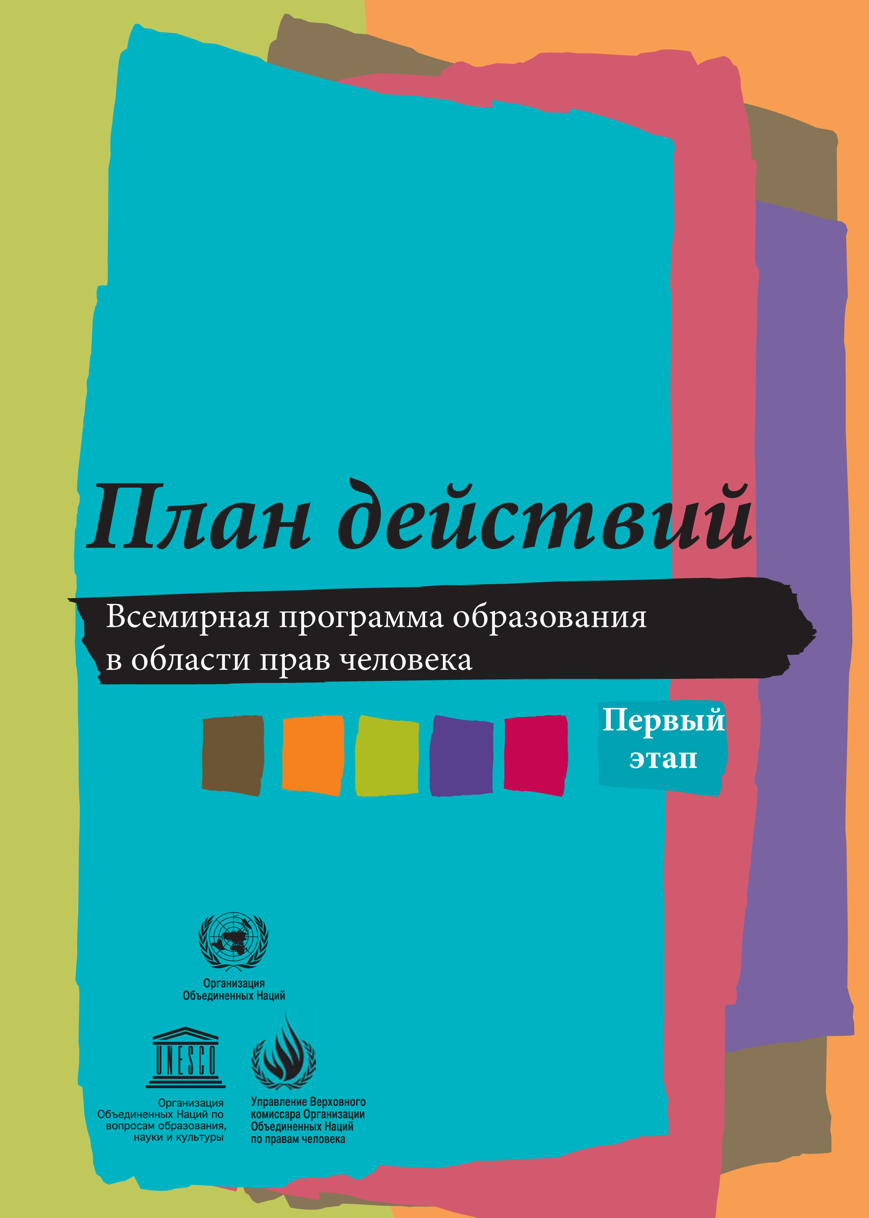 image of Всемирная программа образования в области прав человека: План действий Первый этап