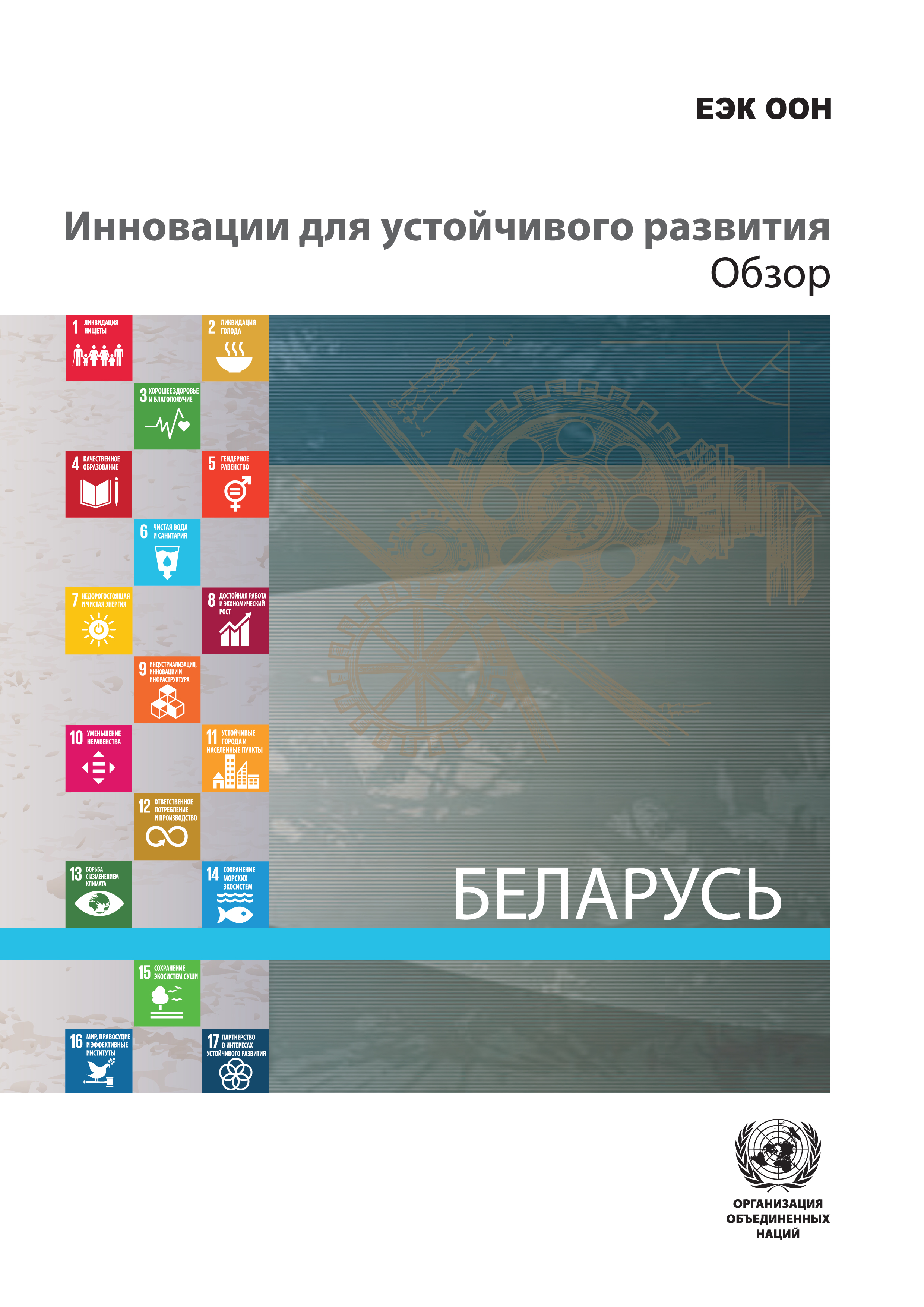 image of Инновационная политика для устойчивого развития