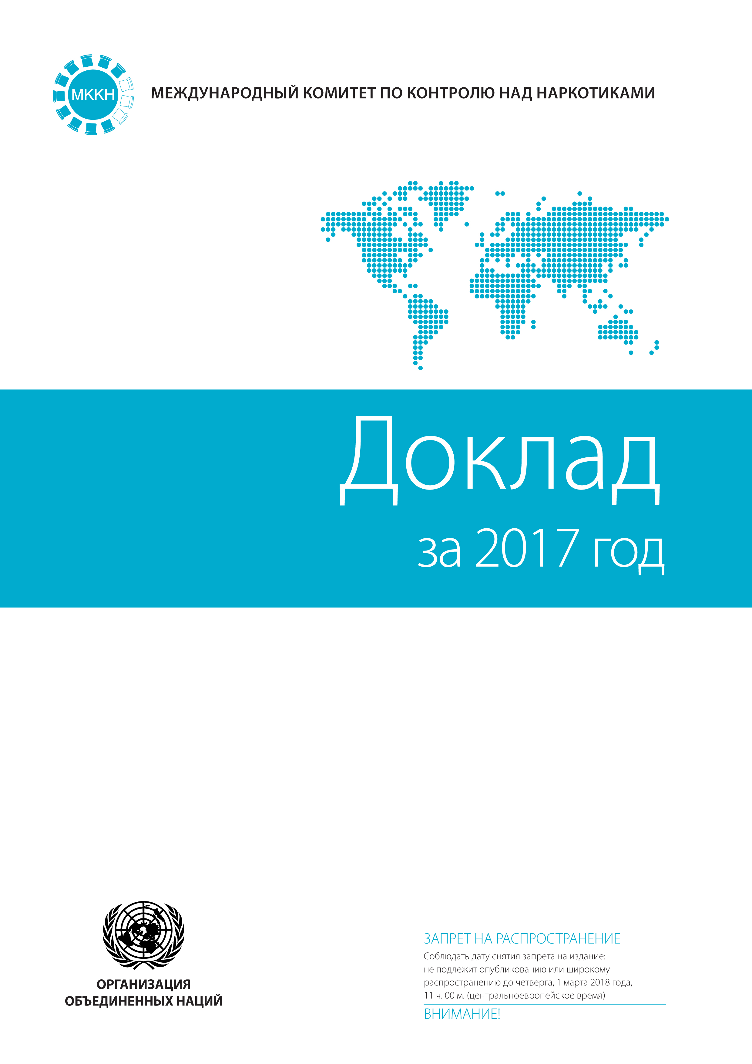 image of Доклад международного комитета по контролю над наркотиками за 2017 год