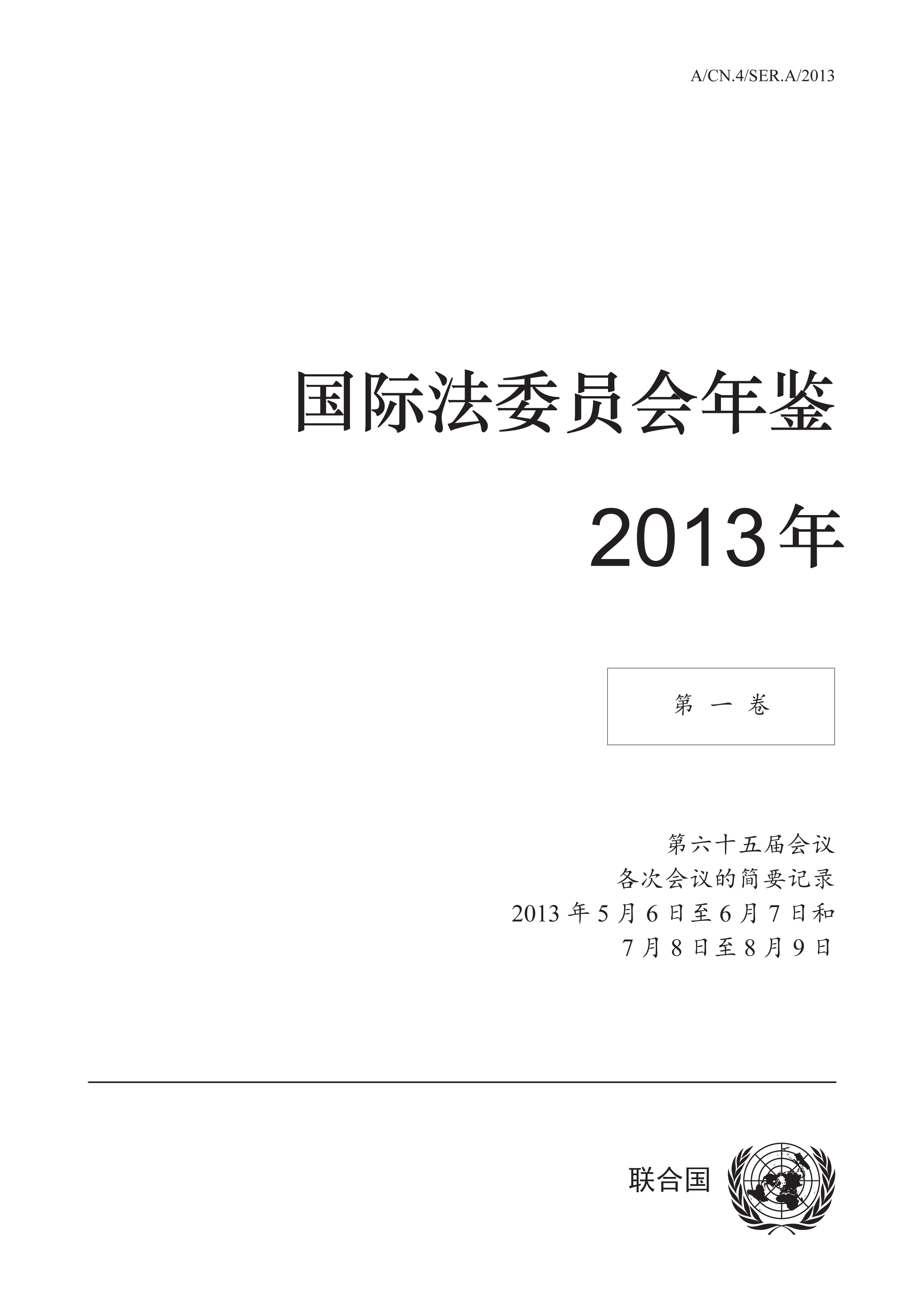 image of 国际法委员会年鉴 2013年, 第一卷