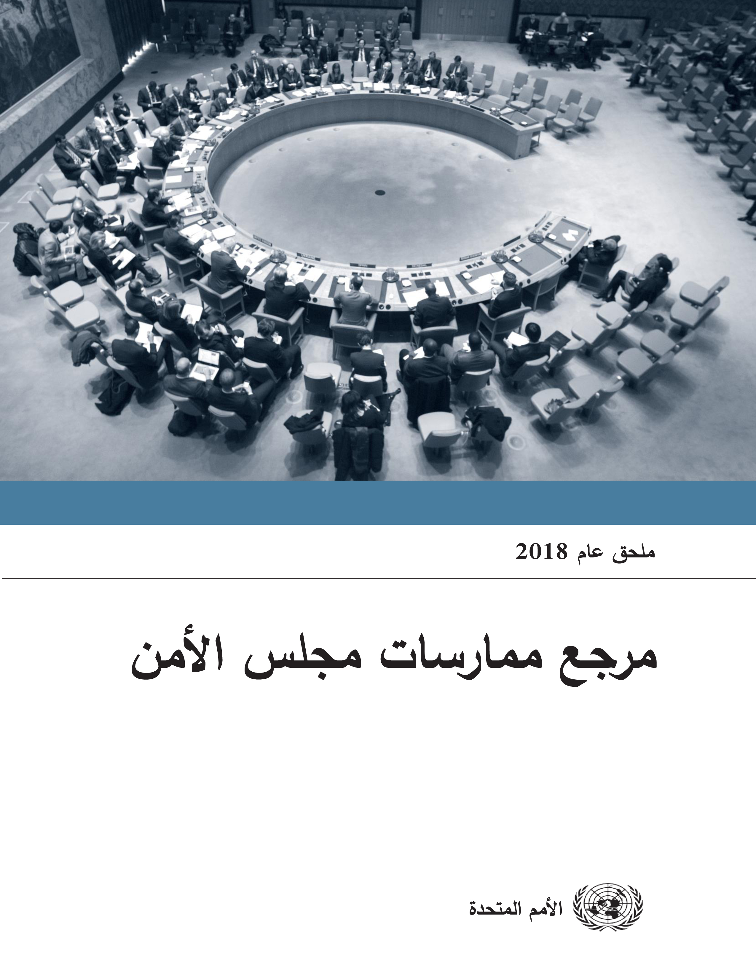 image of مرجع ممارسات مجلس الأمن: ملحق عام 2018