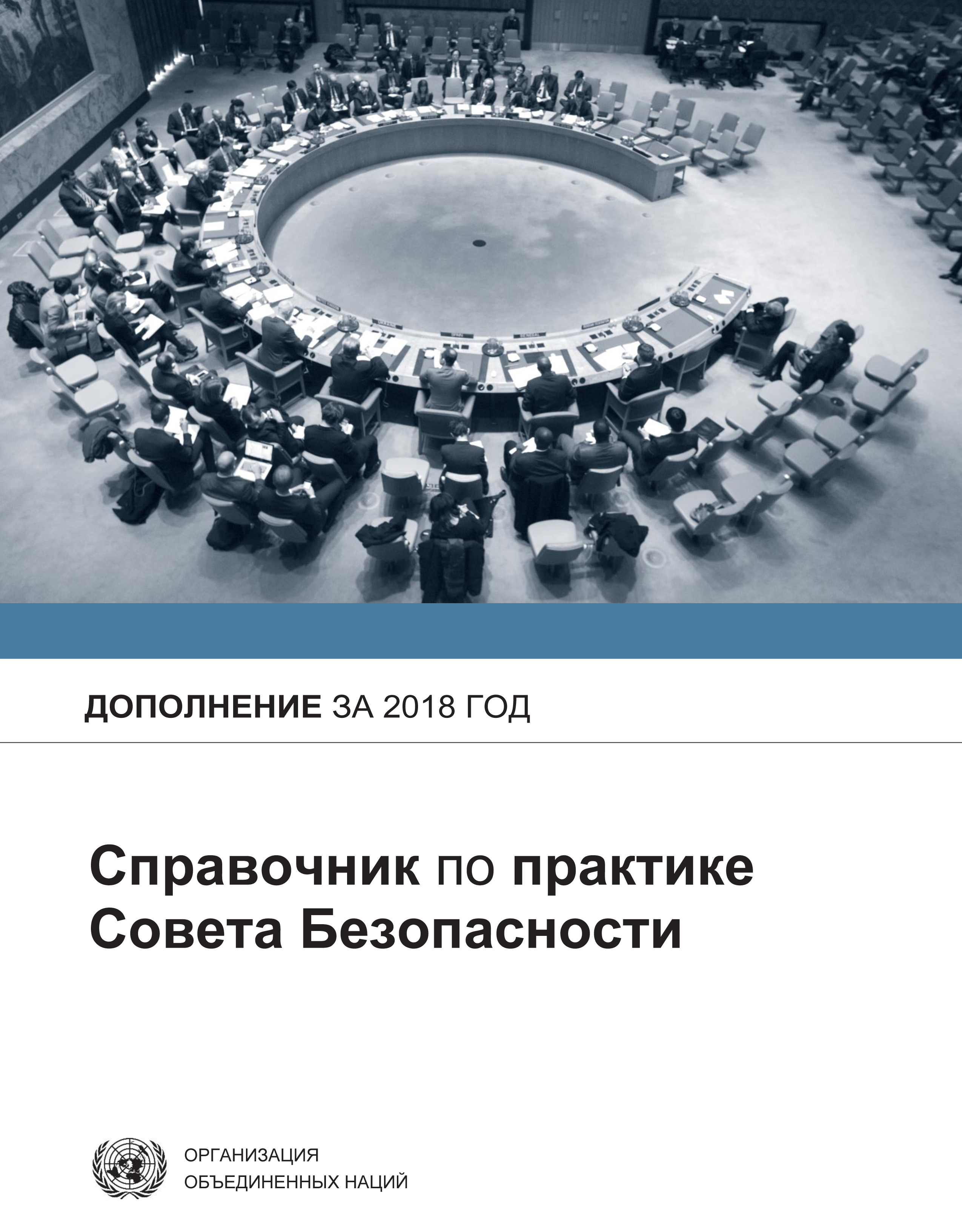 image of Справочник по практике совета безопасности: дополнение за 2018 год