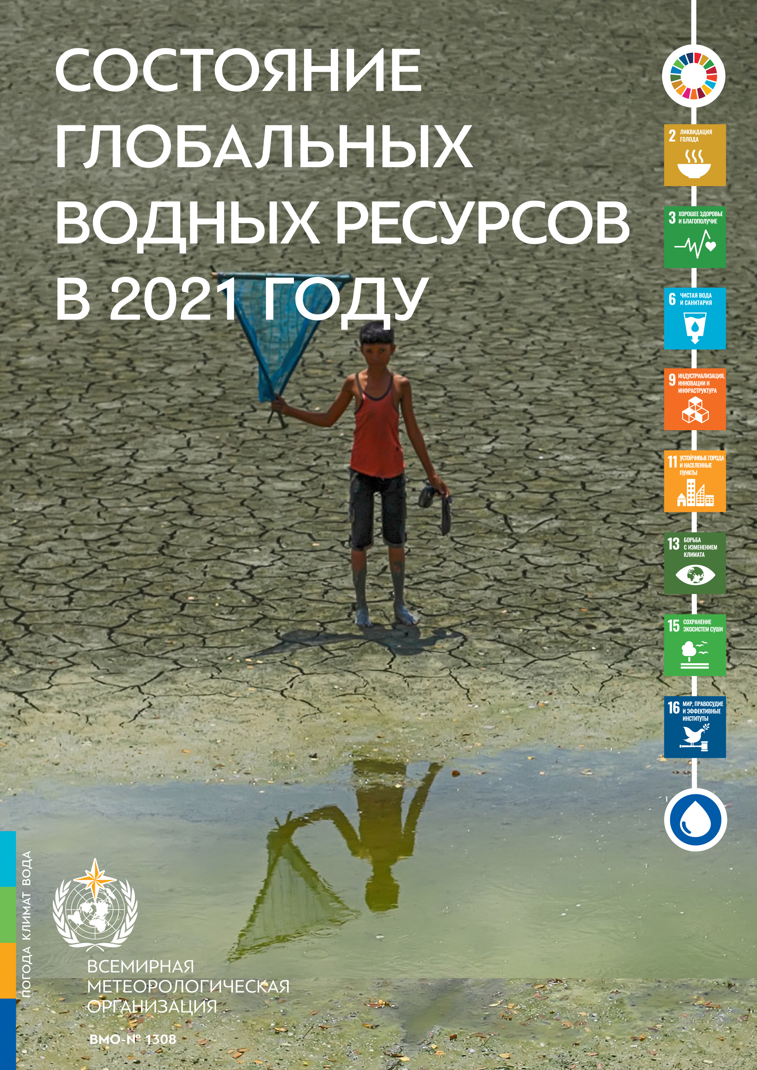 Состояние глобальных водных ресурсов в 2021 году Состояние глобальных водных ресурсов в 2021 году