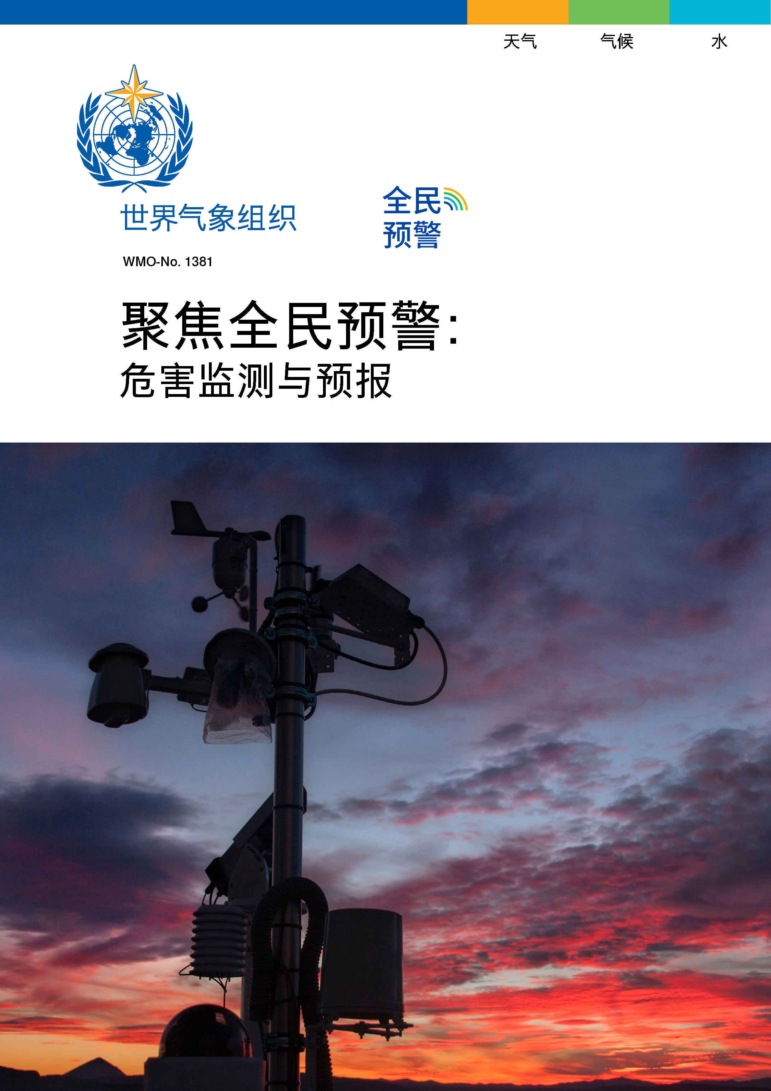 image of 聚焦全民预警：危害监测与预报