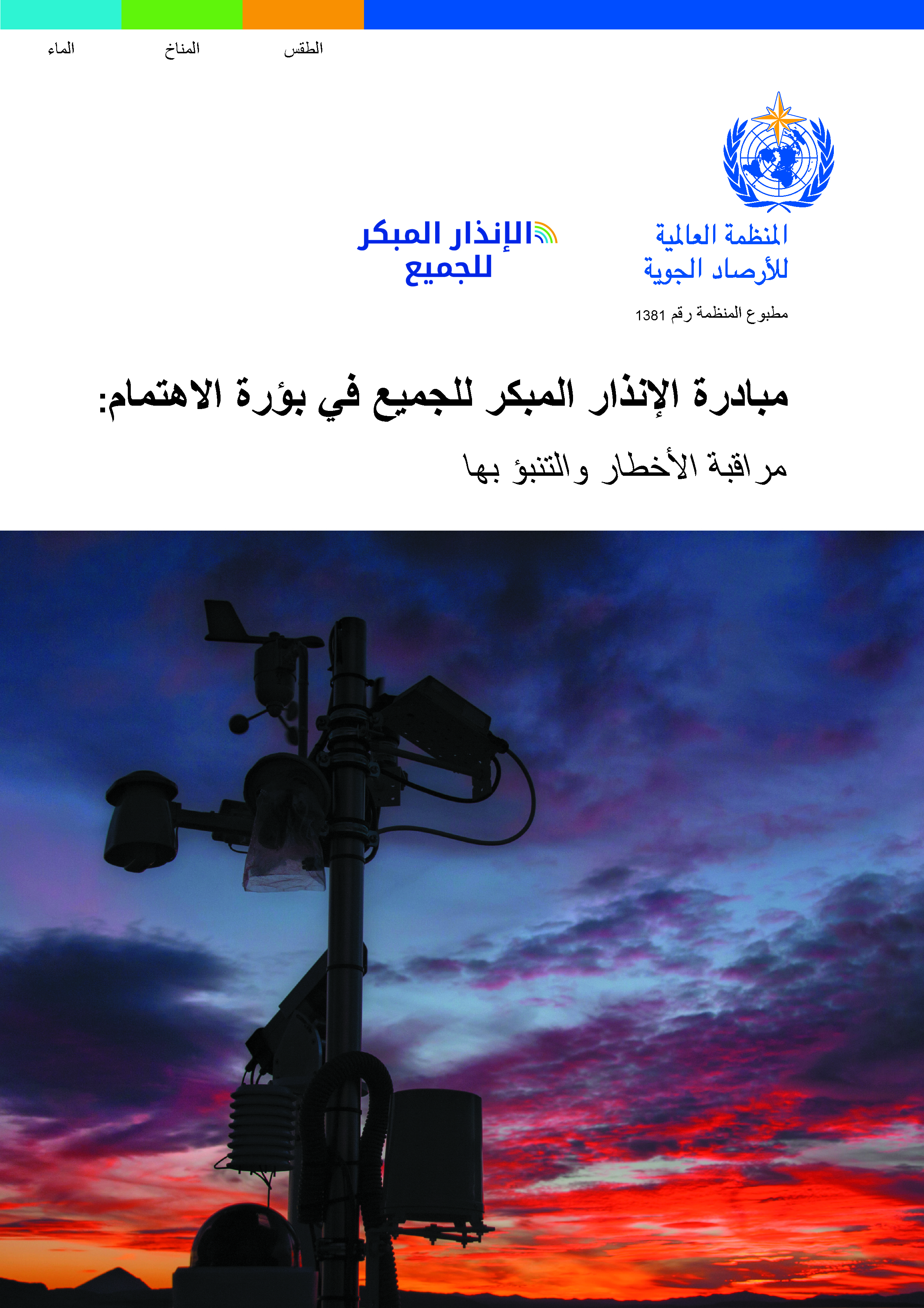 image of مبادرة الإنذار المبكر للجمیع في بؤرة الاهتمام: مراقبة الأخطار والتنبؤ بھا