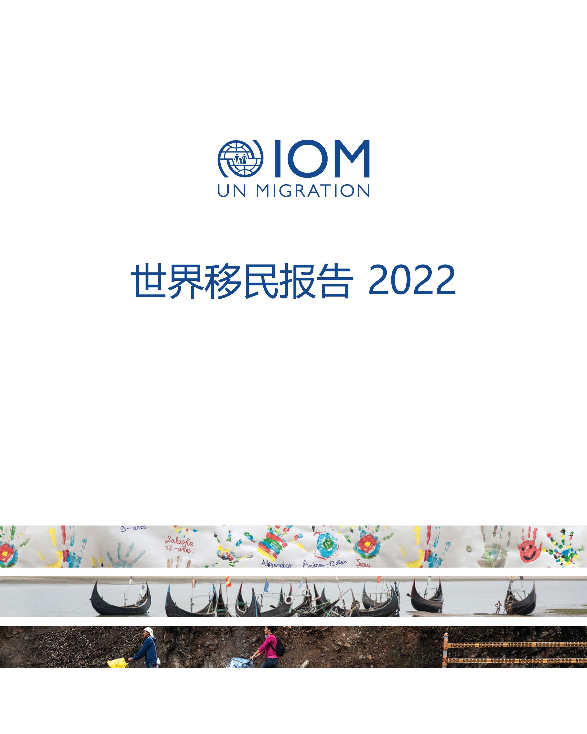 image of 世界移民报告 2022