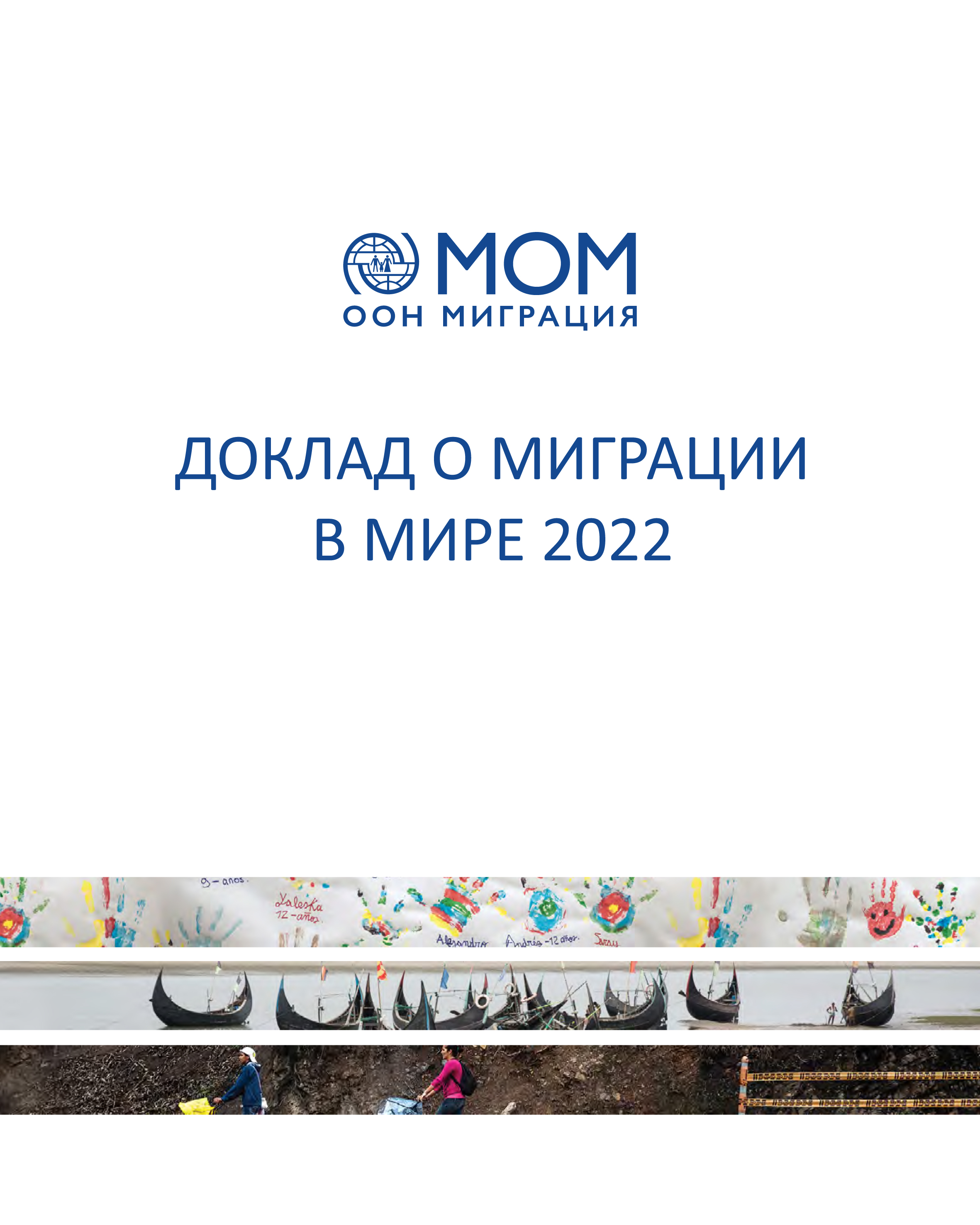 image of Доклад о миграции в мире 2022