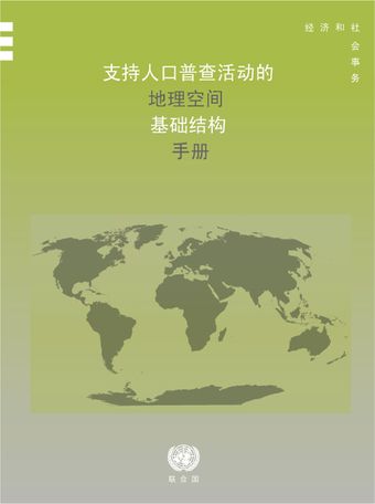 支持人口普查活动的地理空间基础结构手册 United Nations Ilibrary