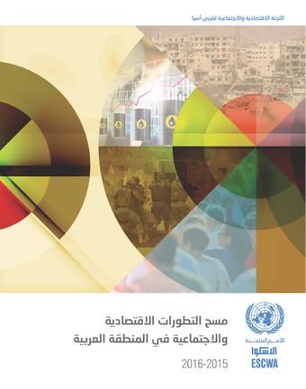 image of مسح التطورات الاقتصادية والاجتماعية في المنطقة العربية 2016-2015
