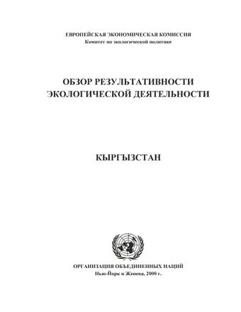 image of Обзор результативности экологической деятельности: Кыргызстан