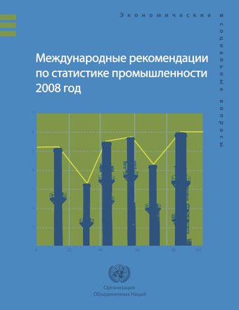 image of Виды экономической деятельности в соответствии с четвертым пересмотренным вариантом Международной стандартной отраслевой классификации всех видов экономической деятельности в рамках сферы охвата данными по статистике промышленности