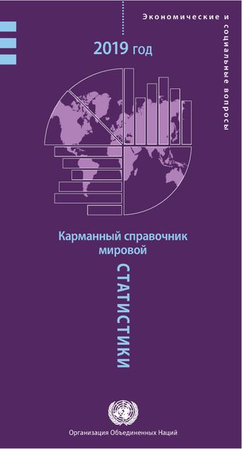 image of Карманный справочник мировой статистики 2019 год