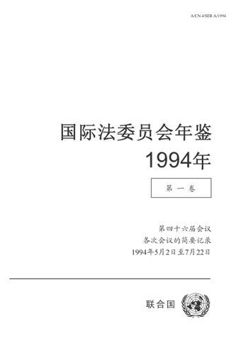 image of 国际法委员会年鉴 1994, 第一卷 I
