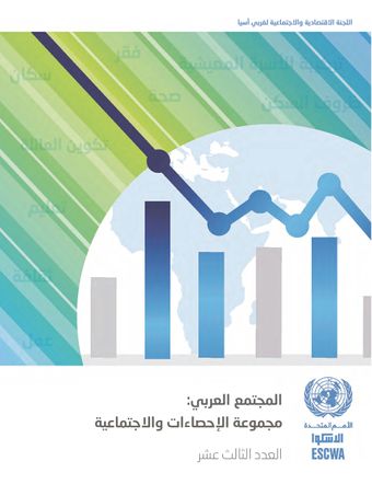image of المجتمع العربي: مجموعة الإحصاءات الاجتماعية - العدد رقم 13