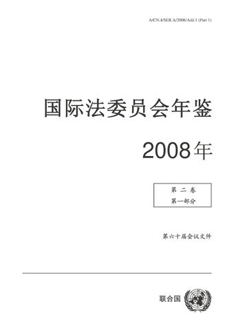 image of 国际法委员会年鉴 2008 年, 第二卷, 第一部分