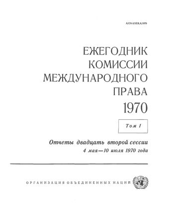 image of Ежегодник Комиссии Международного Права 1970, Том. I