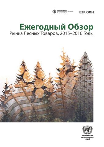 image of Ежегодный Обзор Рынка Лесных Товаров, 2015–2016 Годы