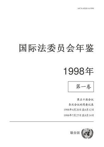 image of 国际法委员会年鉴 1998, 第一卷 I