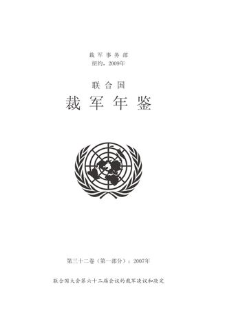 image of 联 合 国 裁 军 年 鉴 2007