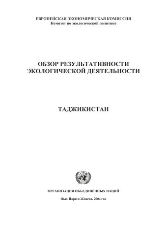 image of Обзор Результативности Экологической Деятельности: Таджикистан
