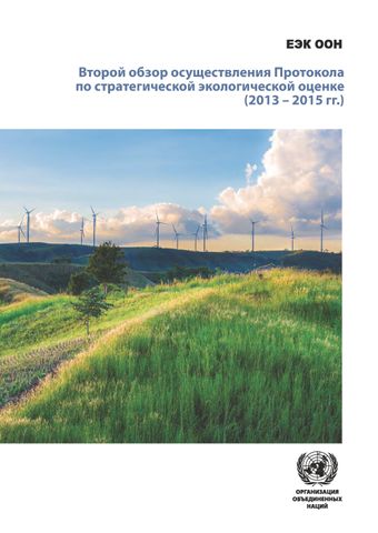 image of Второй Обзор Осуществления Протокола по Стратегической Экологической Оценке (2013-2015)